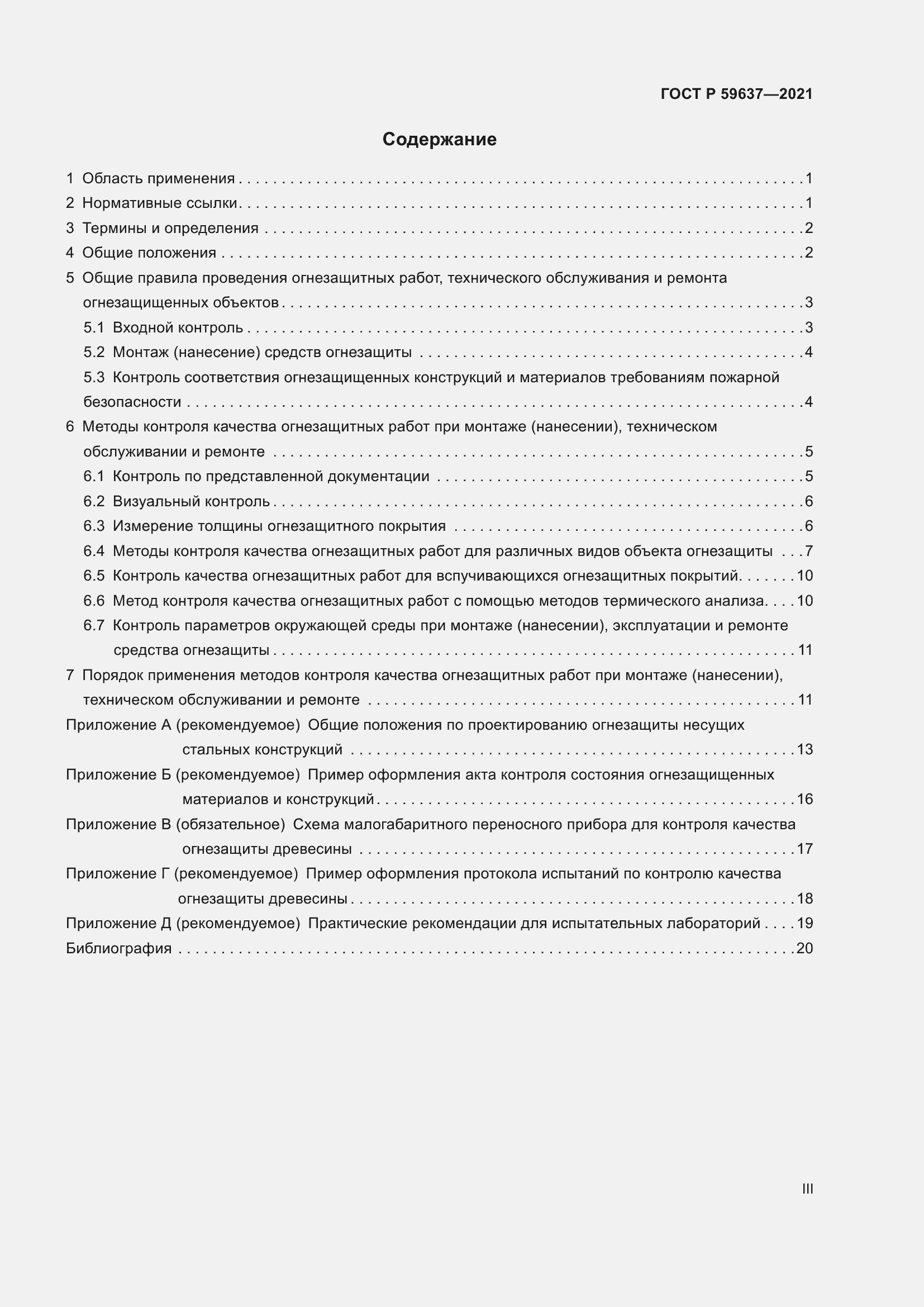 Страница 3 ГОСТ Р 59637-2021