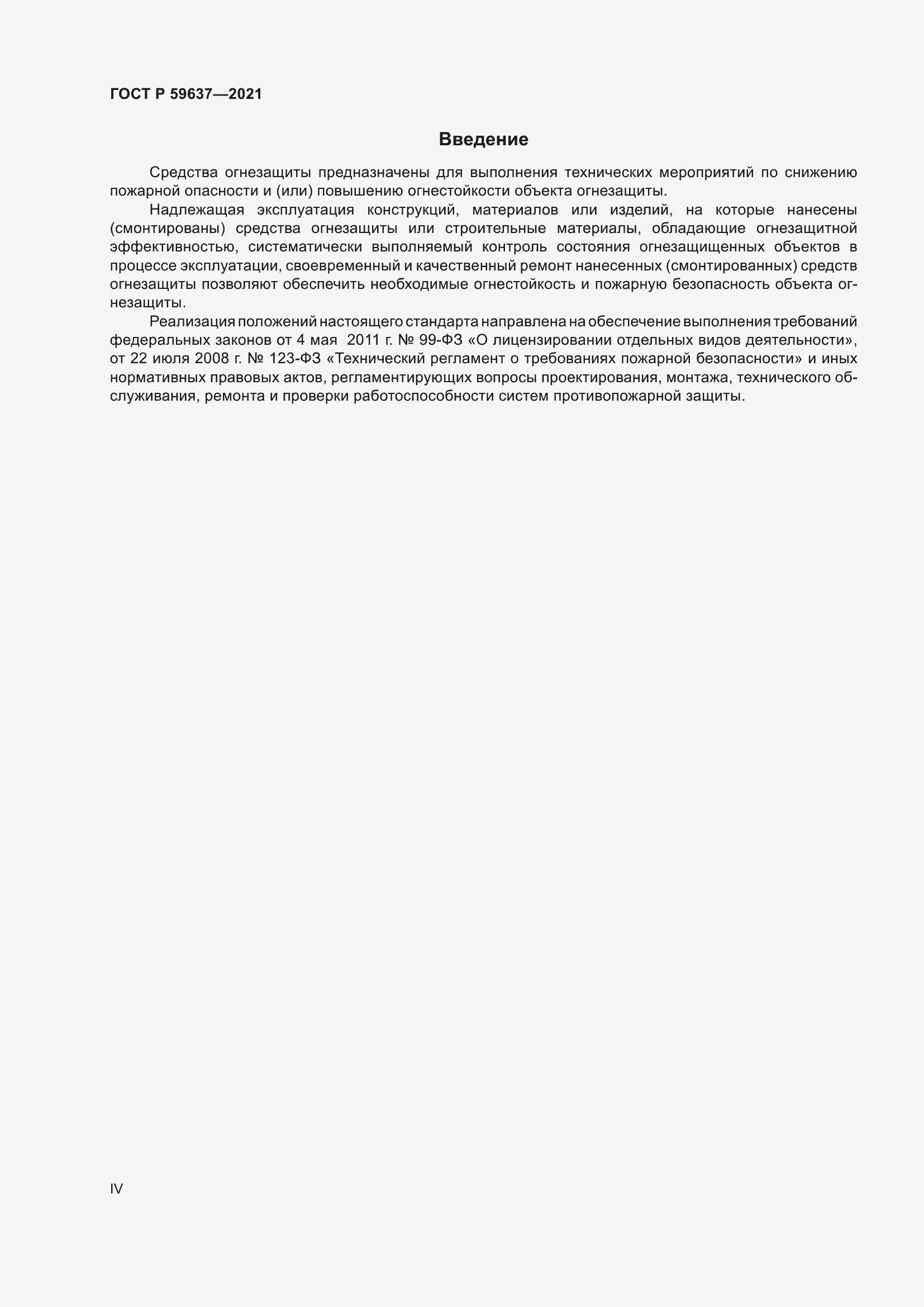 Страница 4 ГОСТ Р 59637-2021