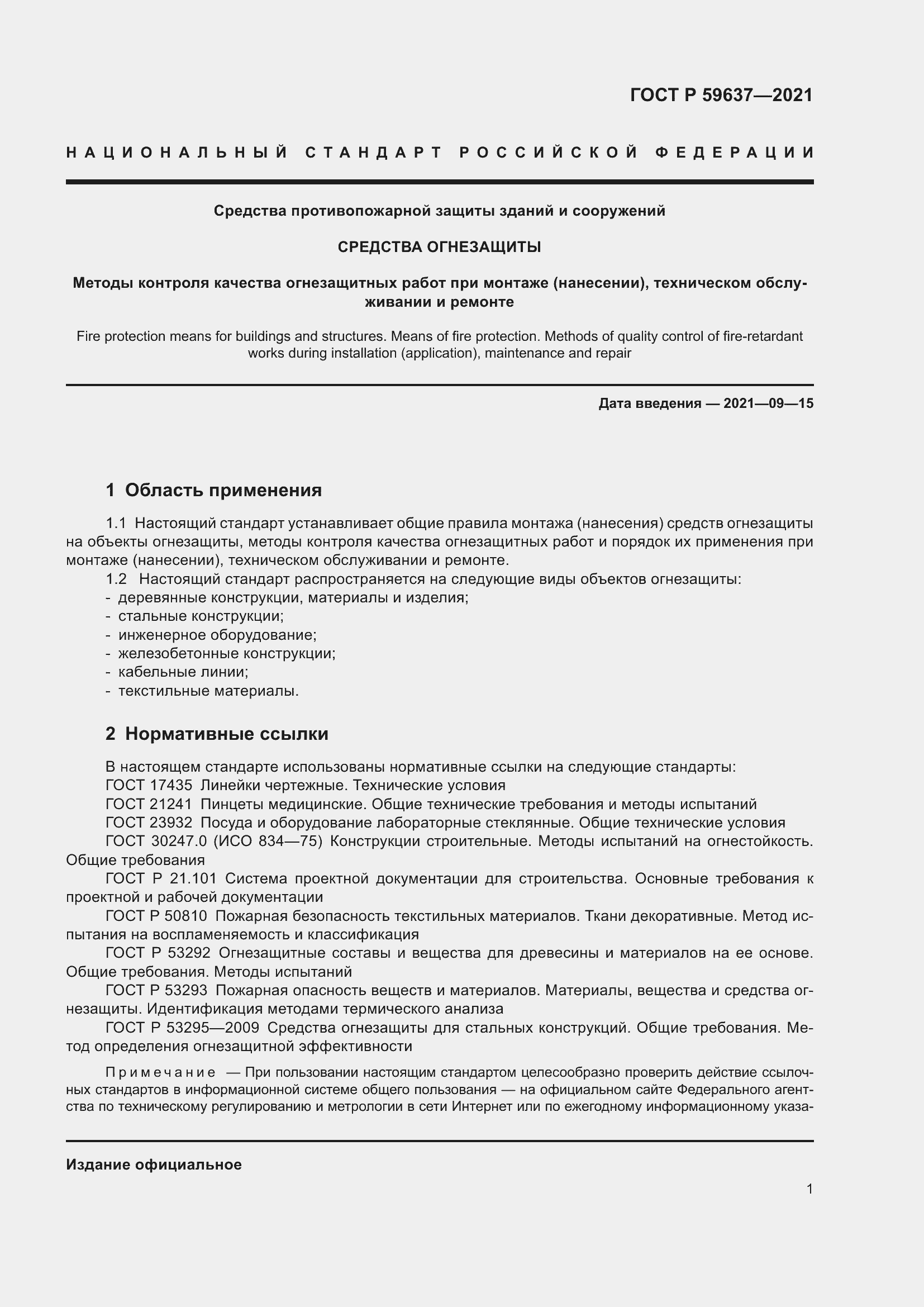 Страница 5 ГОСТ Р 59637-2021