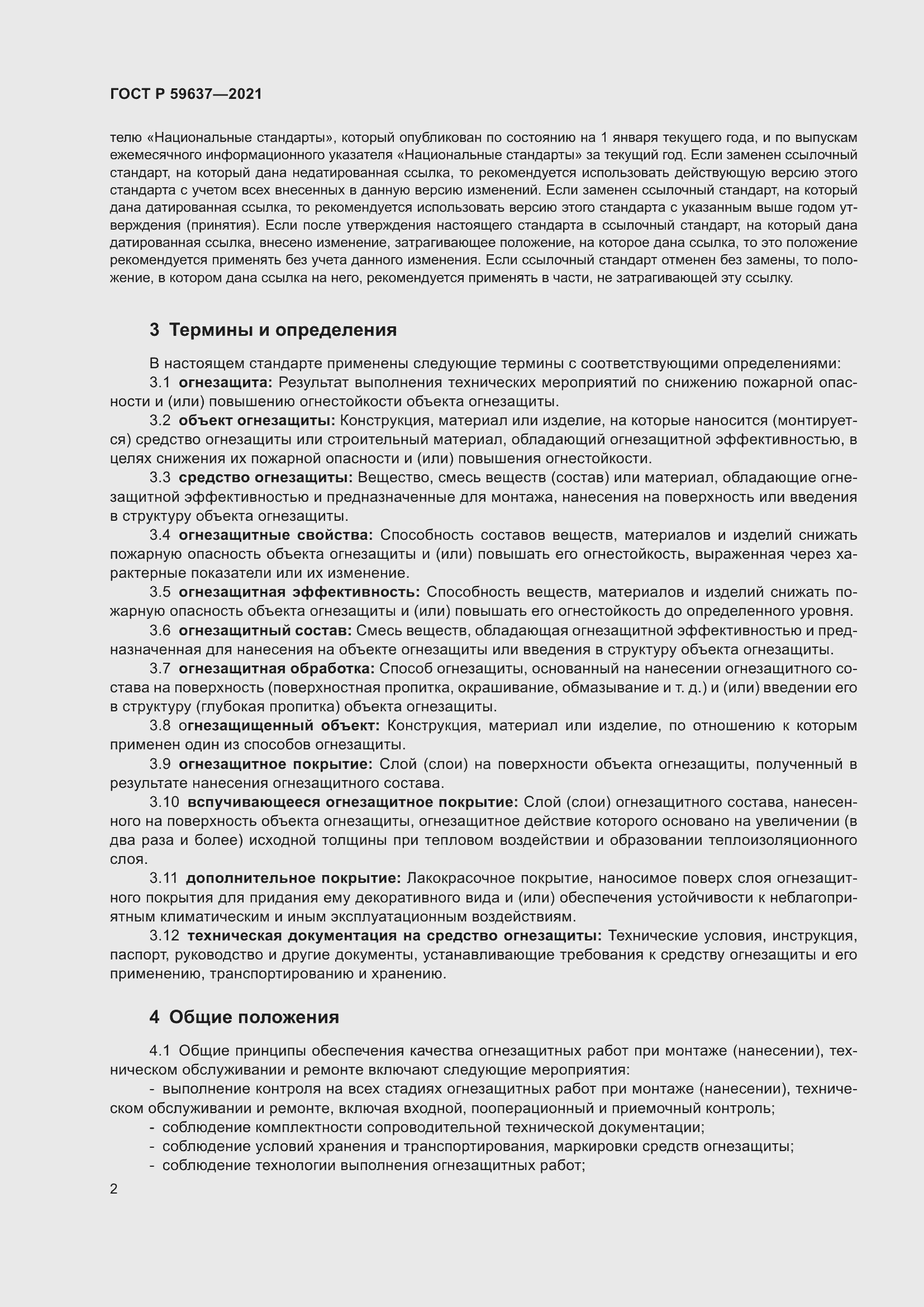 Страница 6 ГОСТ Р 59637-2021