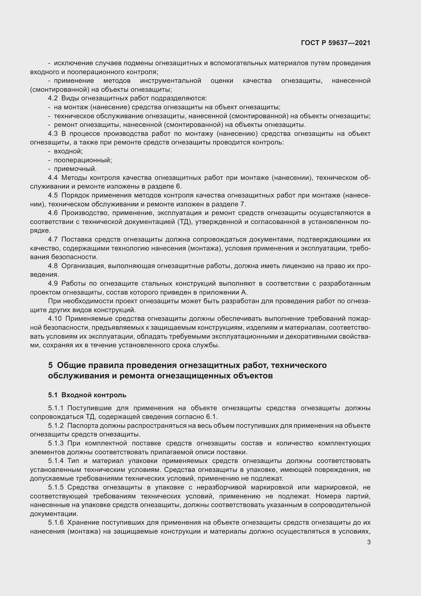 Страница 7 ГОСТ Р 59637-2021