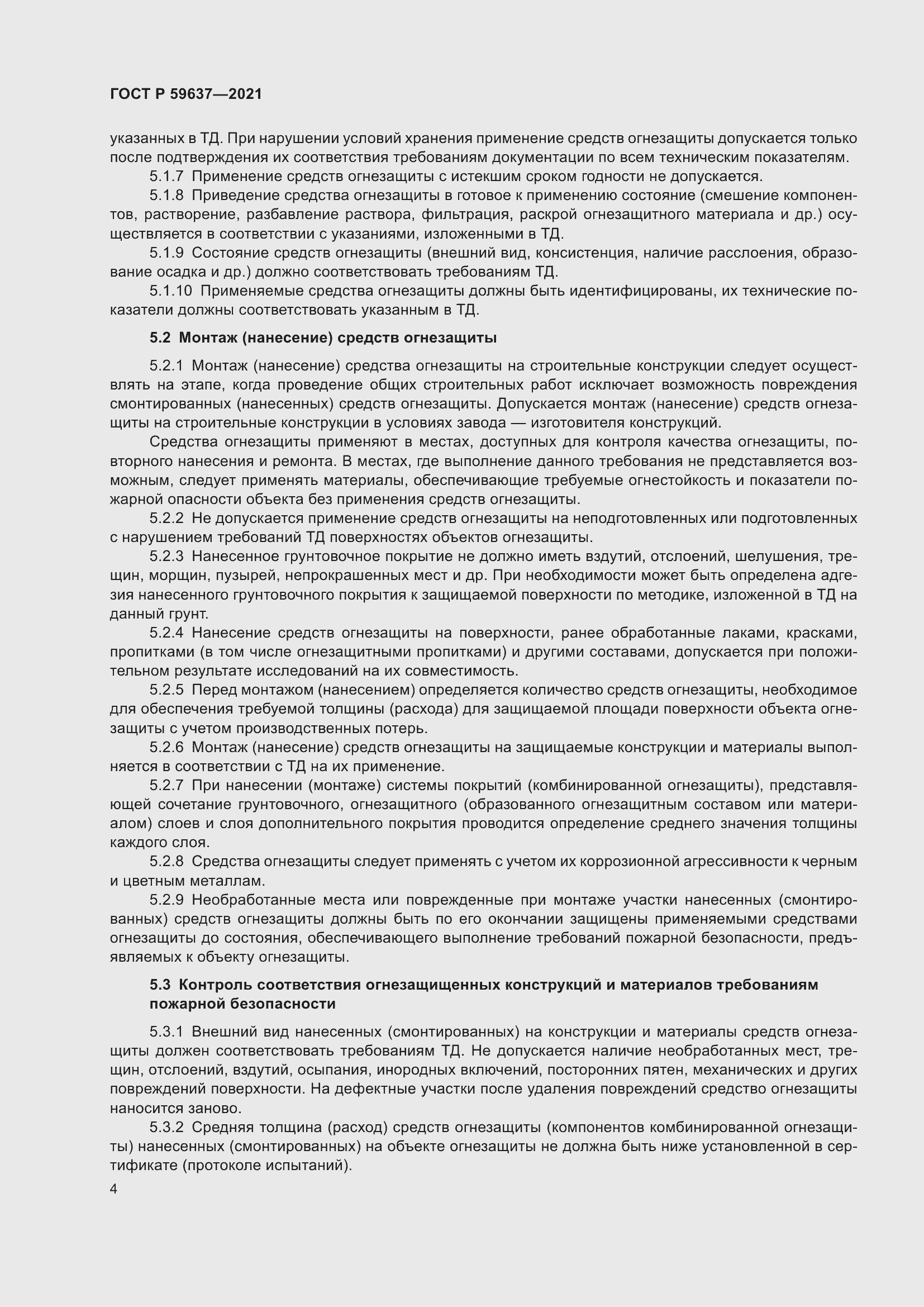 Страница 8 ГОСТ Р 59637-2021