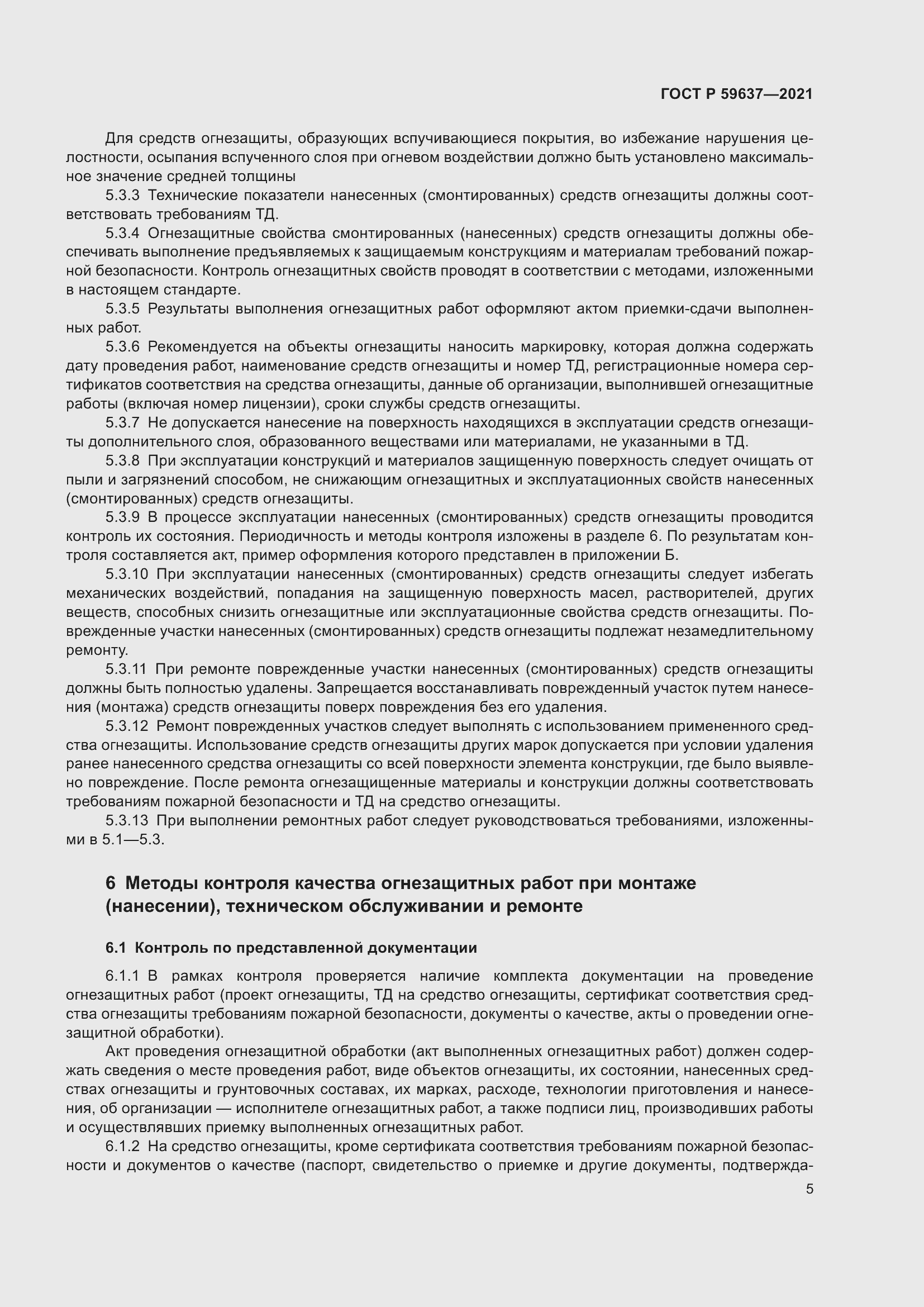 Страница 9 ГОСТ Р 59637-2021