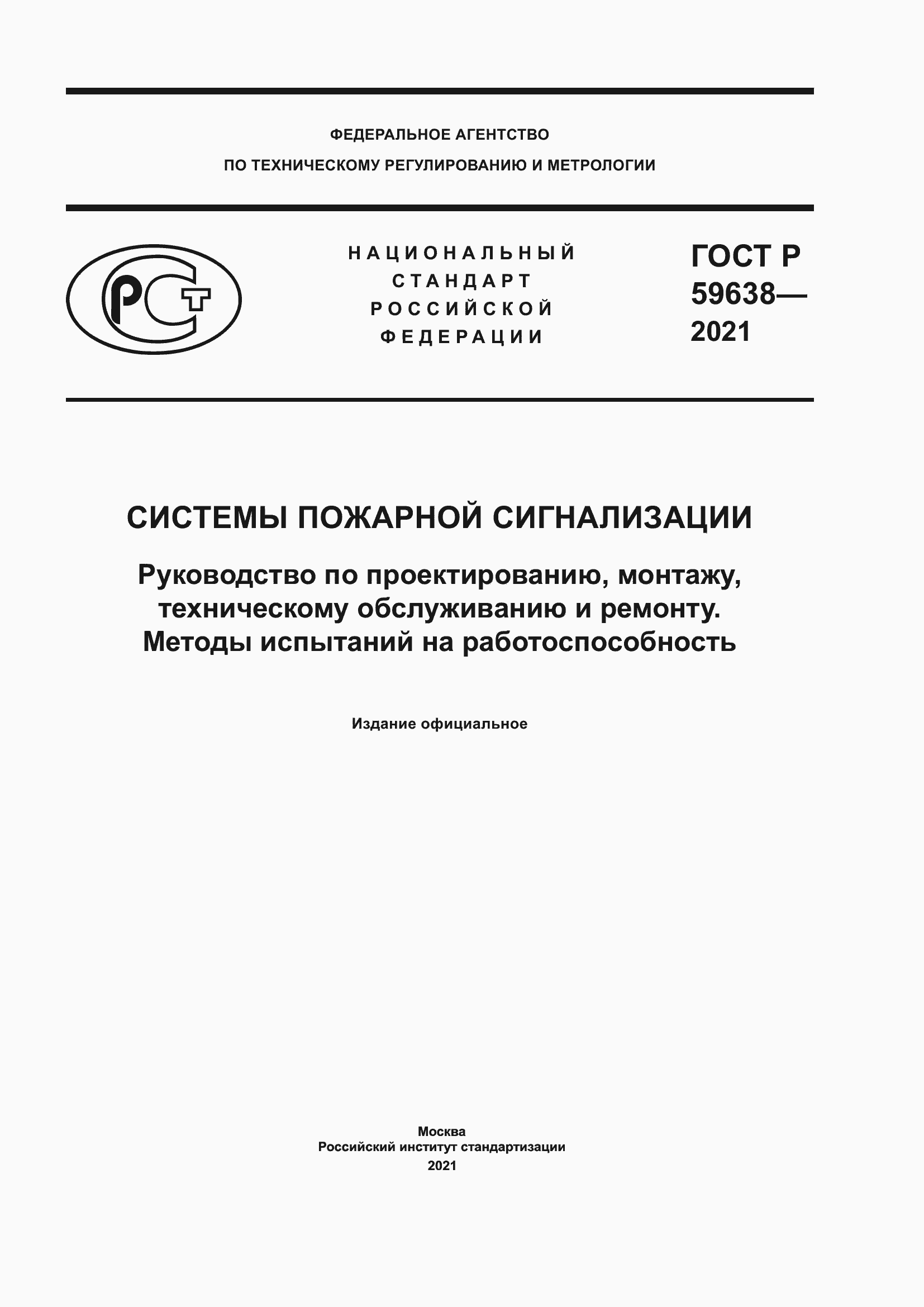 Страница 1 ГОСТ Р 59638-2021
