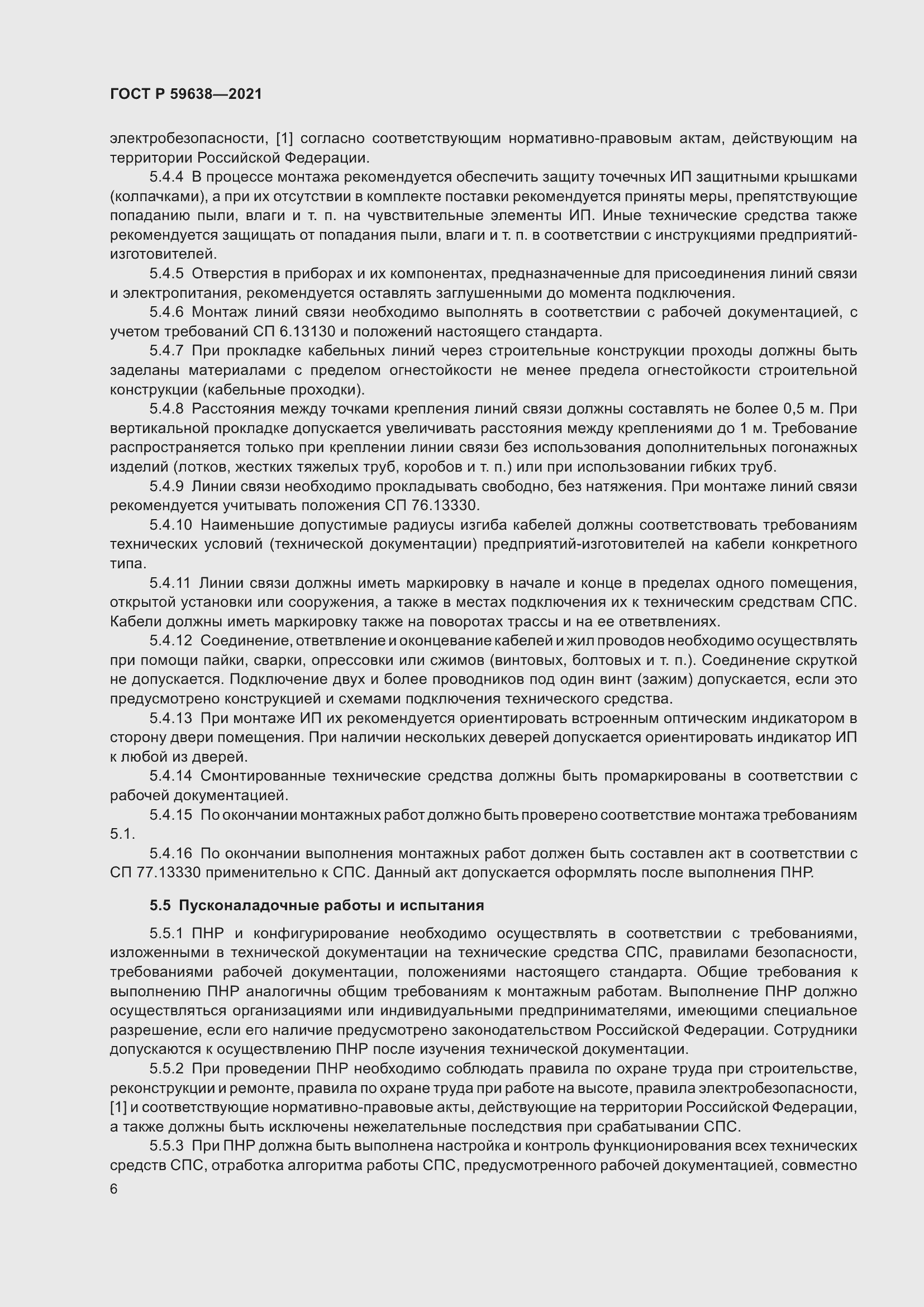 Страница 10 ГОСТ Р 59638-2021