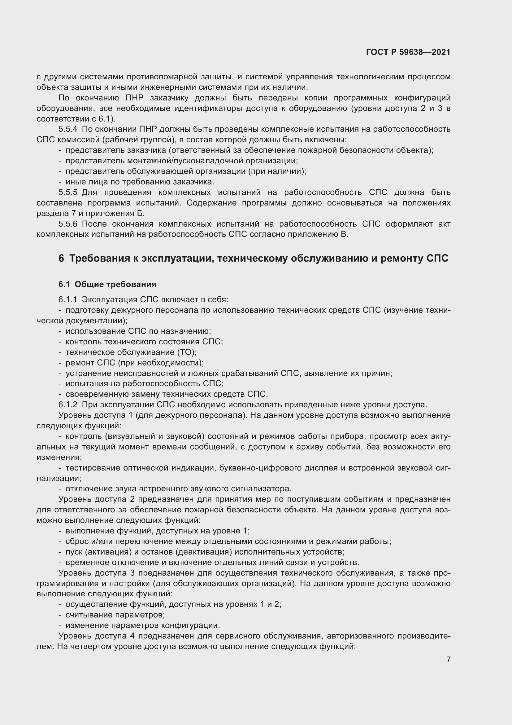 Страница 11 ГОСТ Р 59638-2021