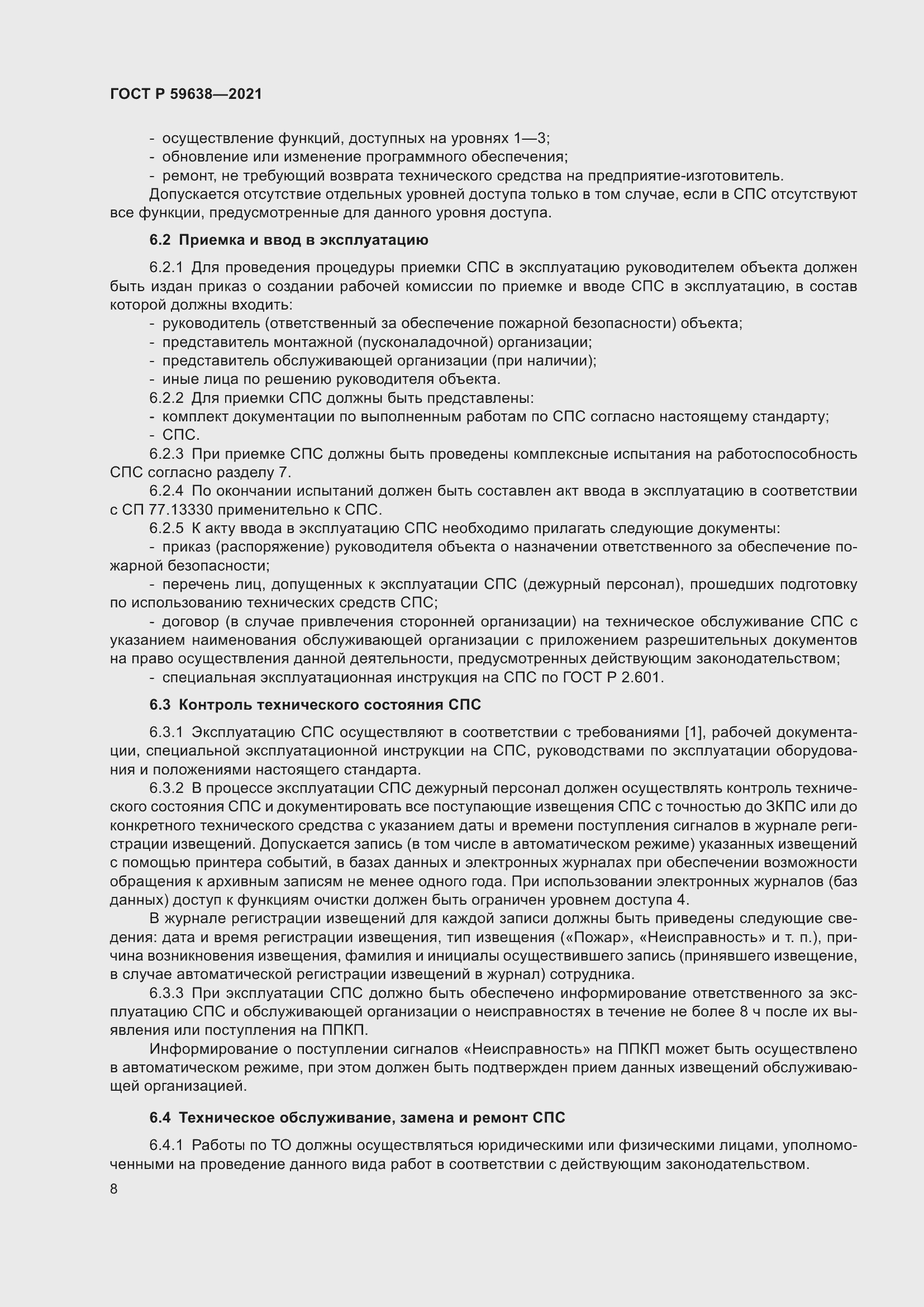 Страница 12 ГОСТ Р 59638-2021