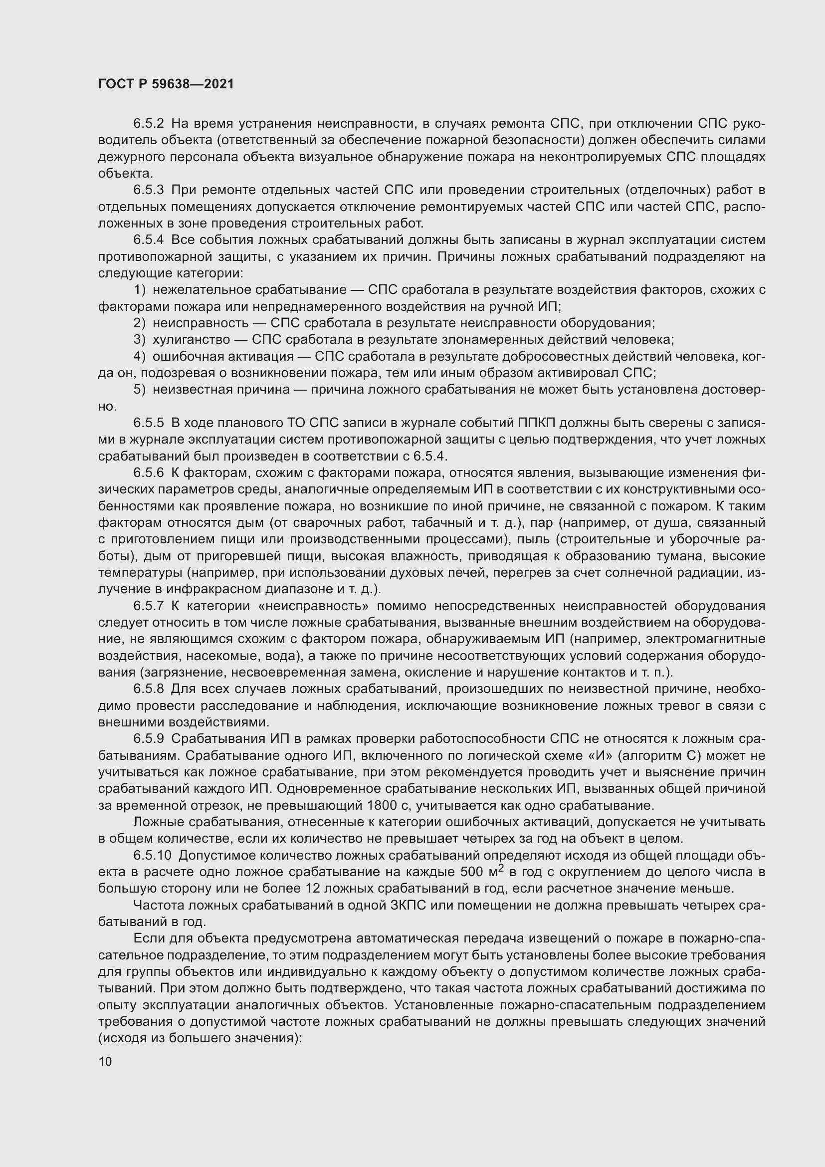 Страница 14 ГОСТ Р 59638-2021