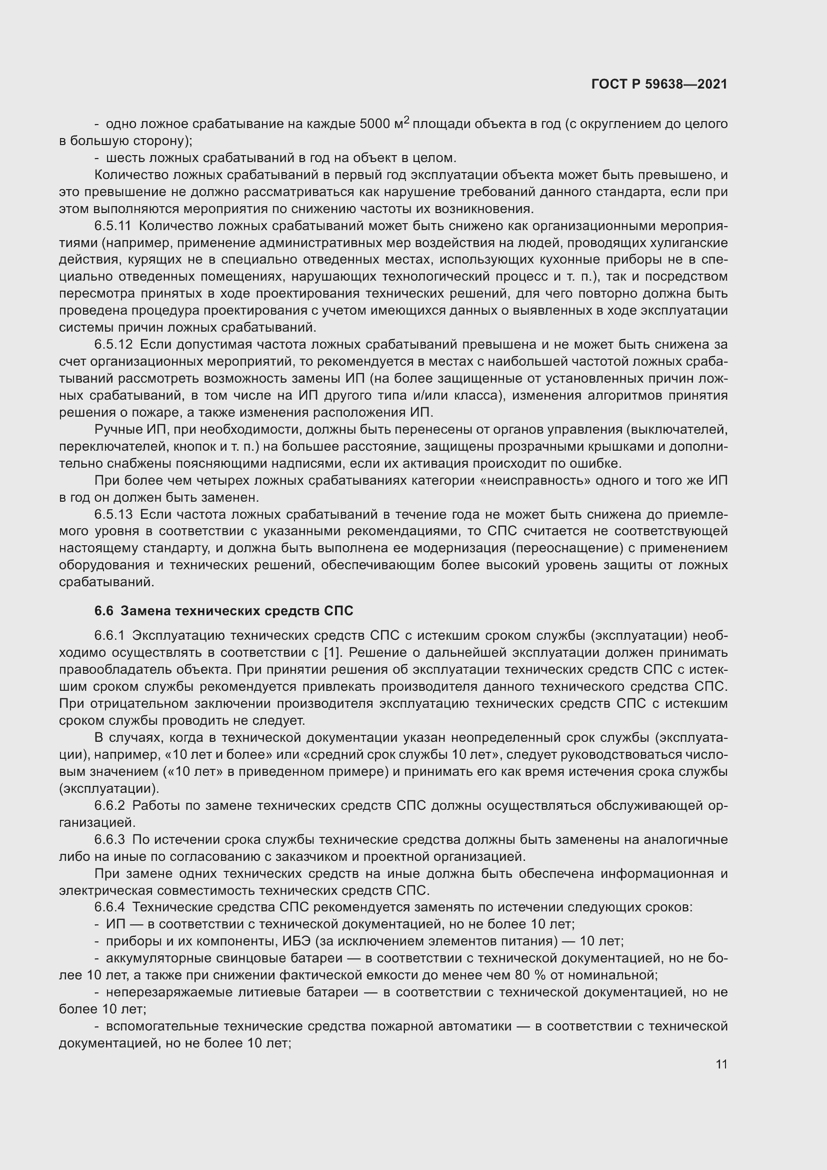 Страница 15 ГОСТ Р 59638-2021