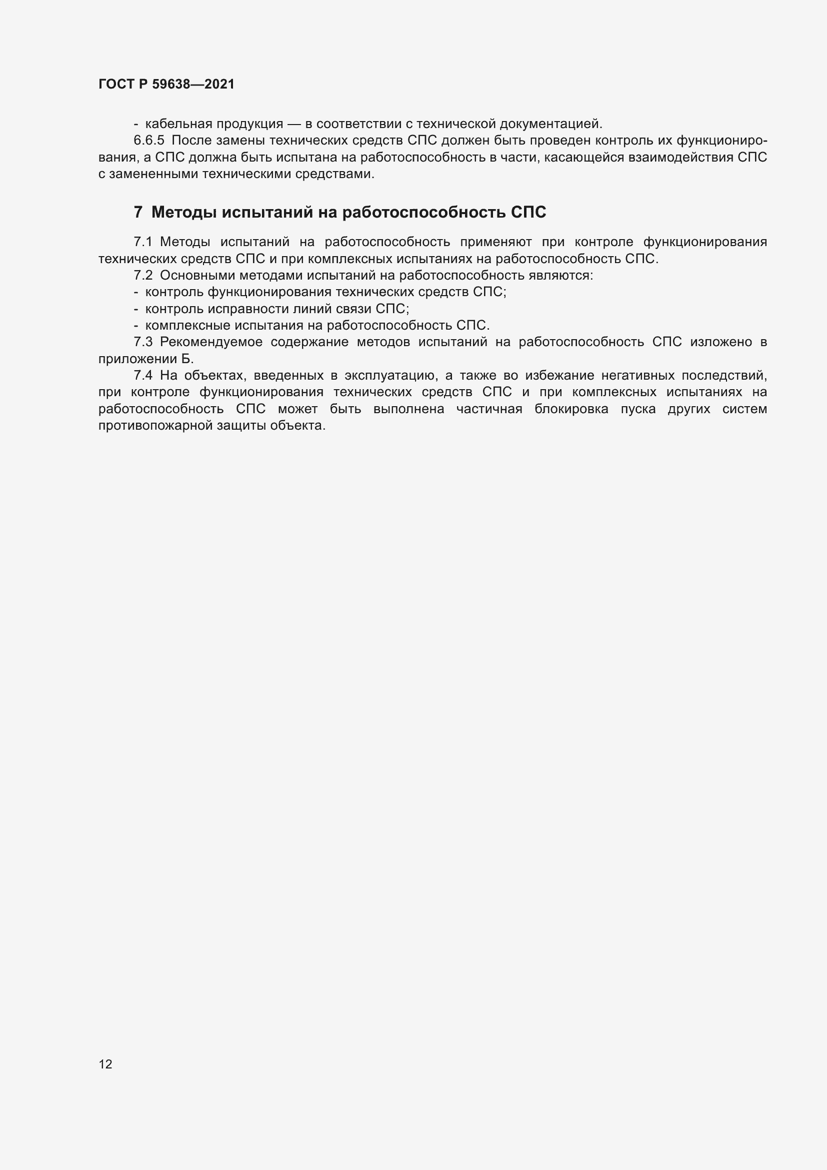 Страница 16 ГОСТ Р 59638-2021