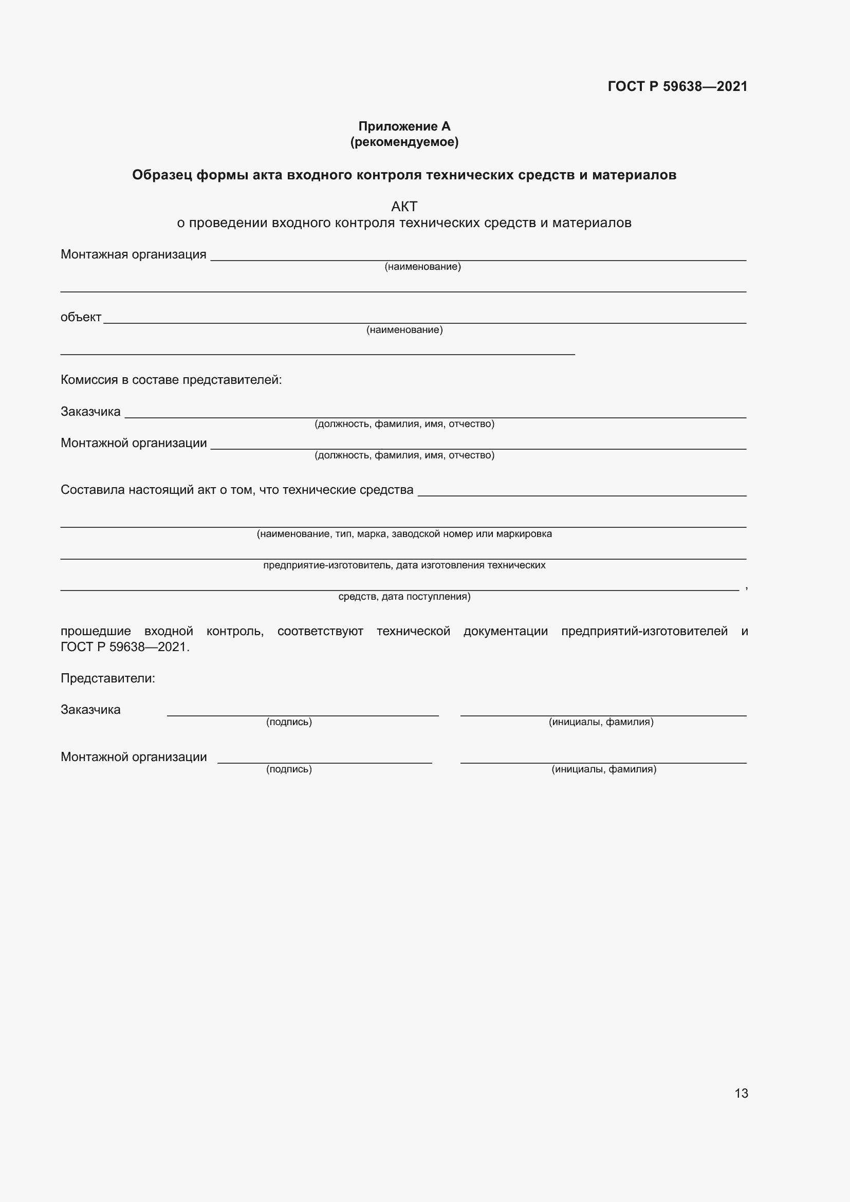 Страница 17 ГОСТ Р 59638-2021