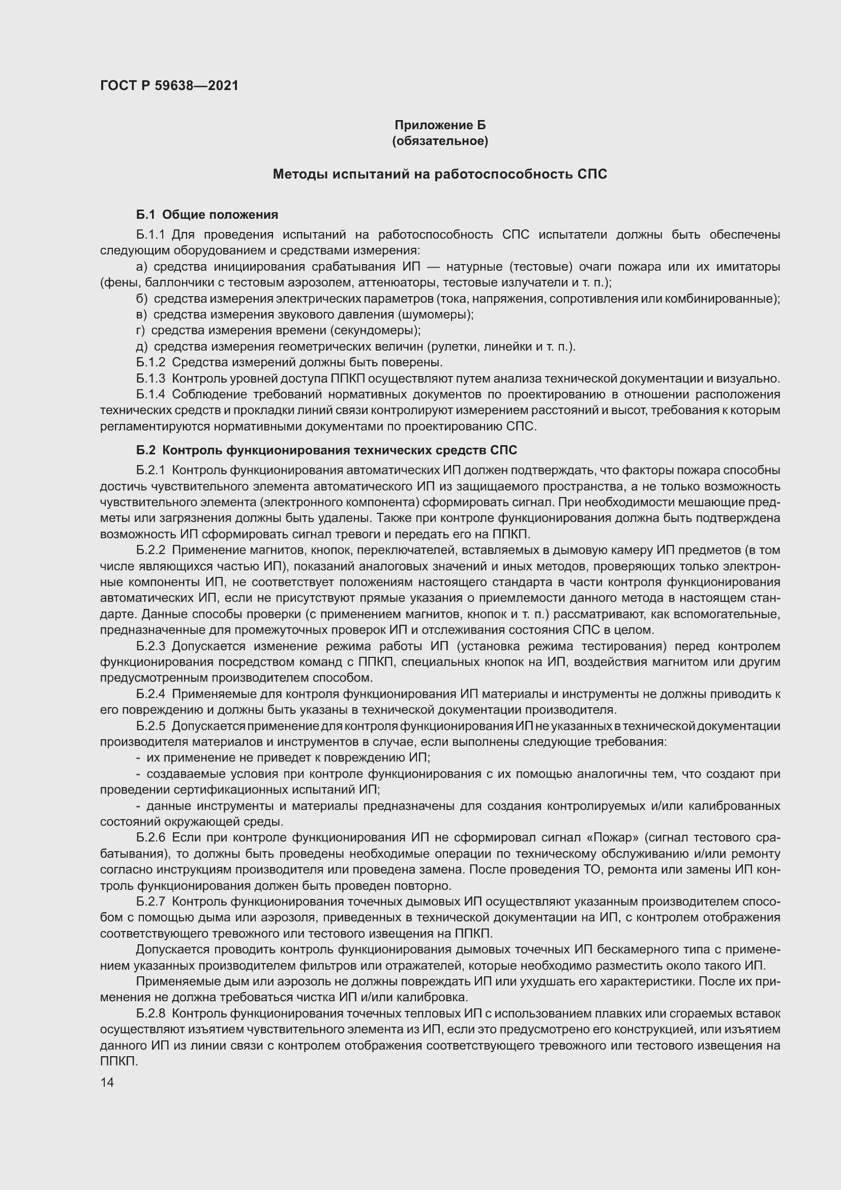 Страница 18 ГОСТ Р 59638-2021