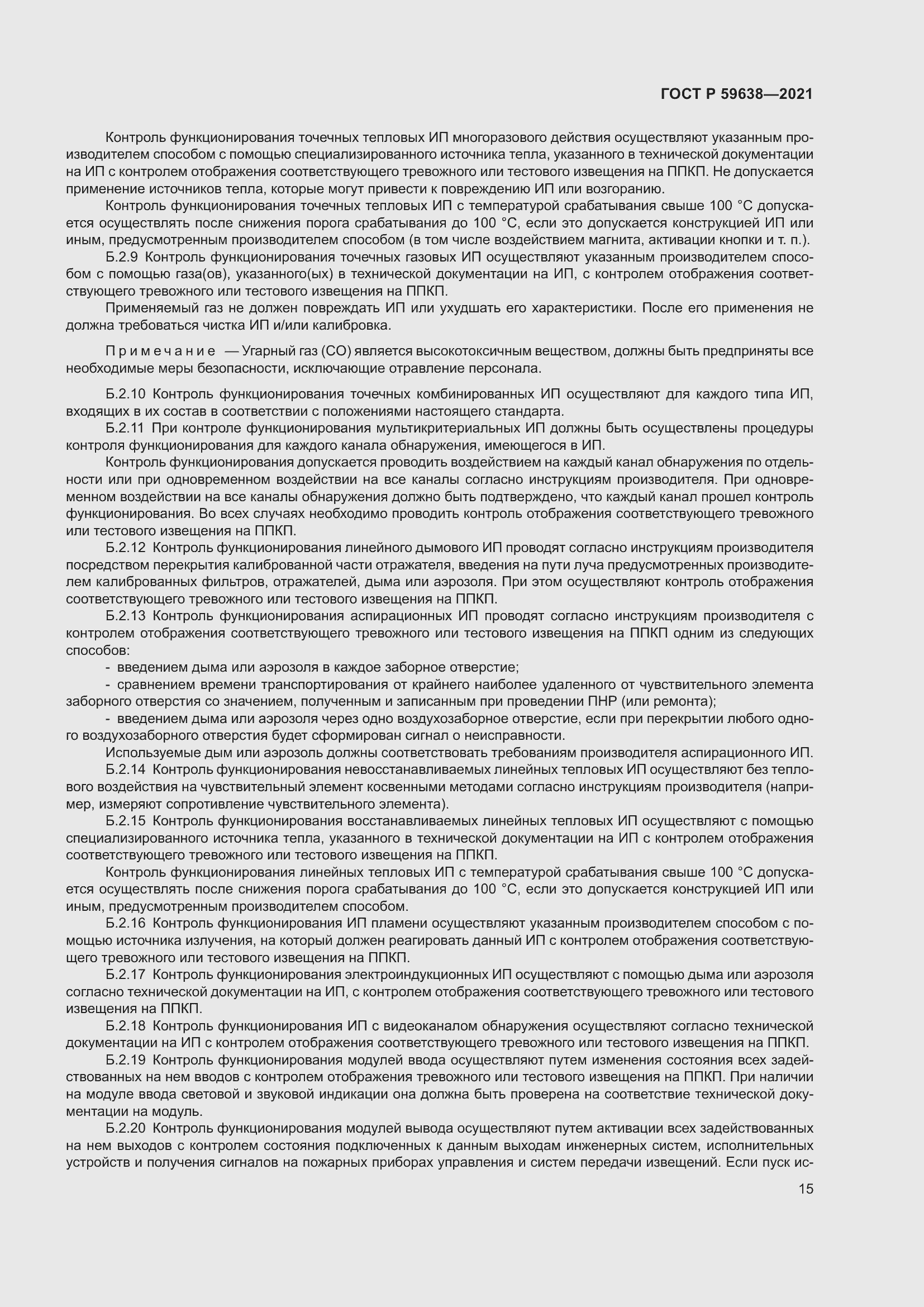 Страница 19 ГОСТ Р 59638-2021