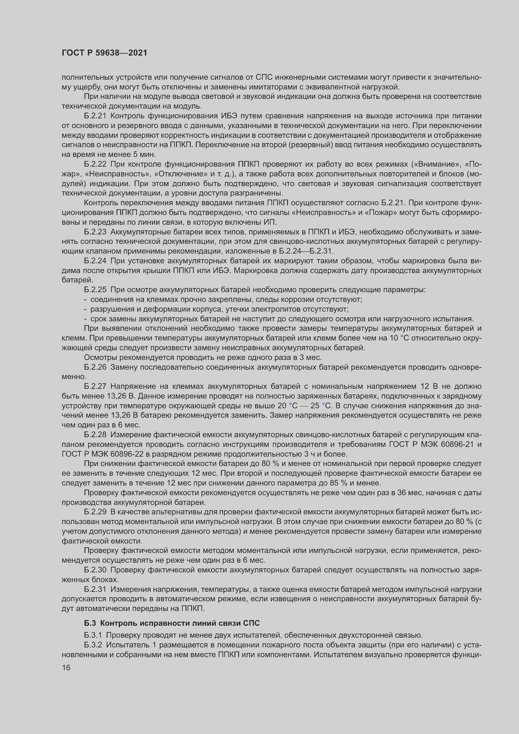 Страница 20 ГОСТ Р 59638-2021