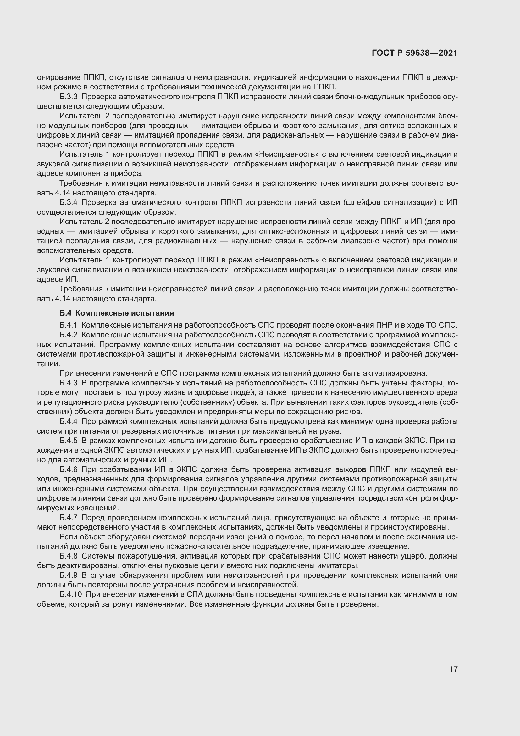 Страница 21 ГОСТ Р 59638-2021