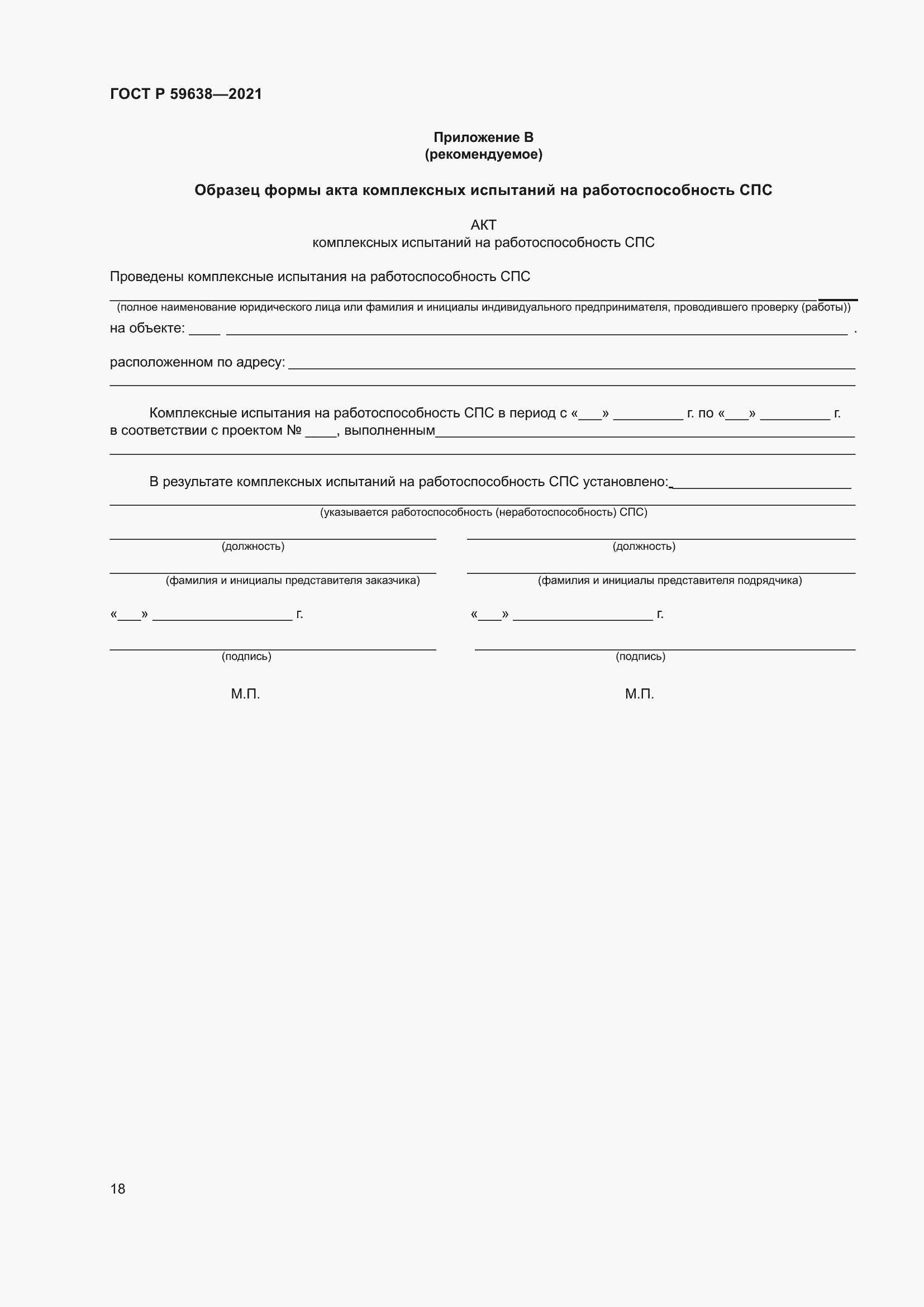 Страница 22 ГОСТ Р 59638-2021