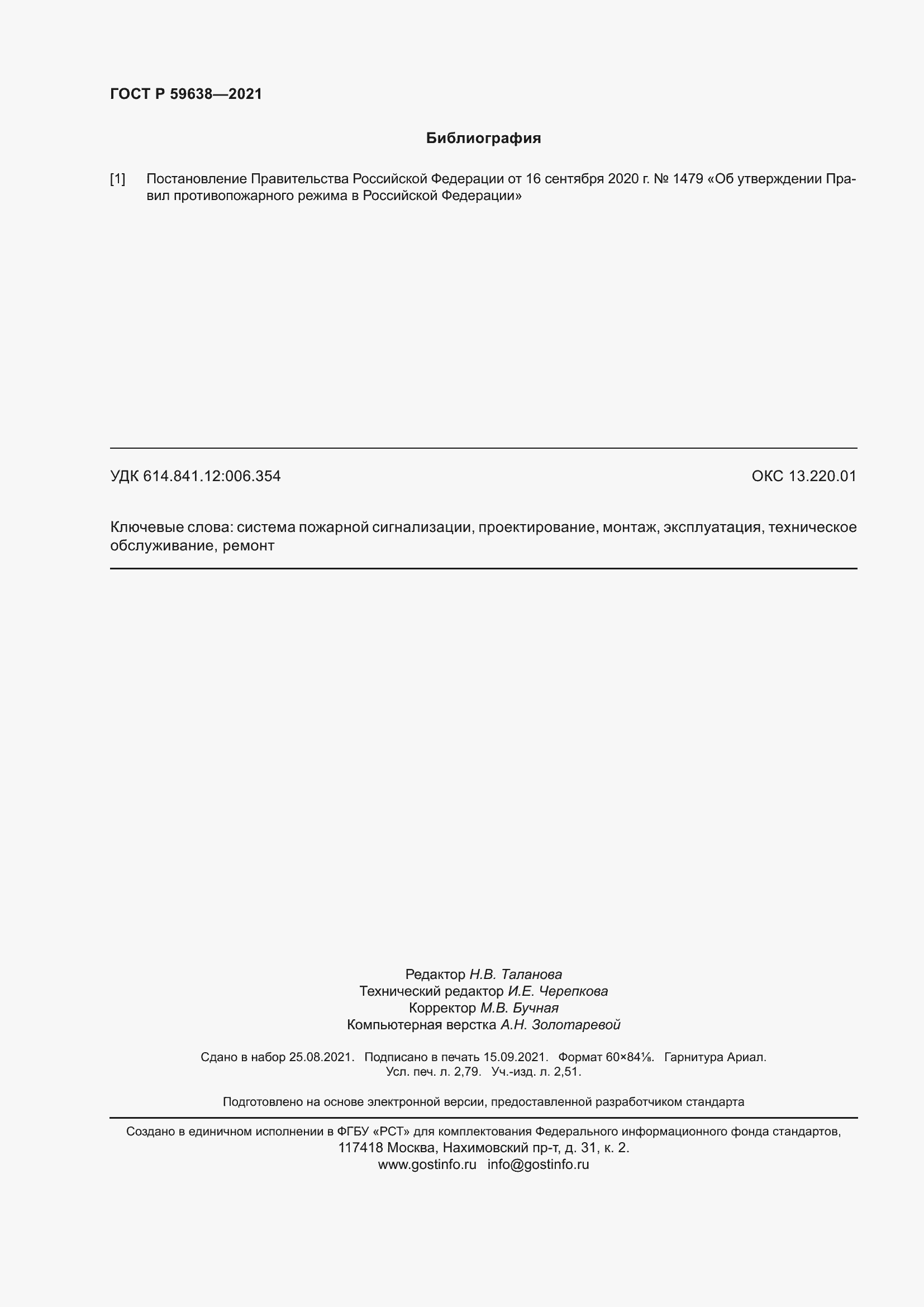 Страница 24 ГОСТ Р 59638-2021