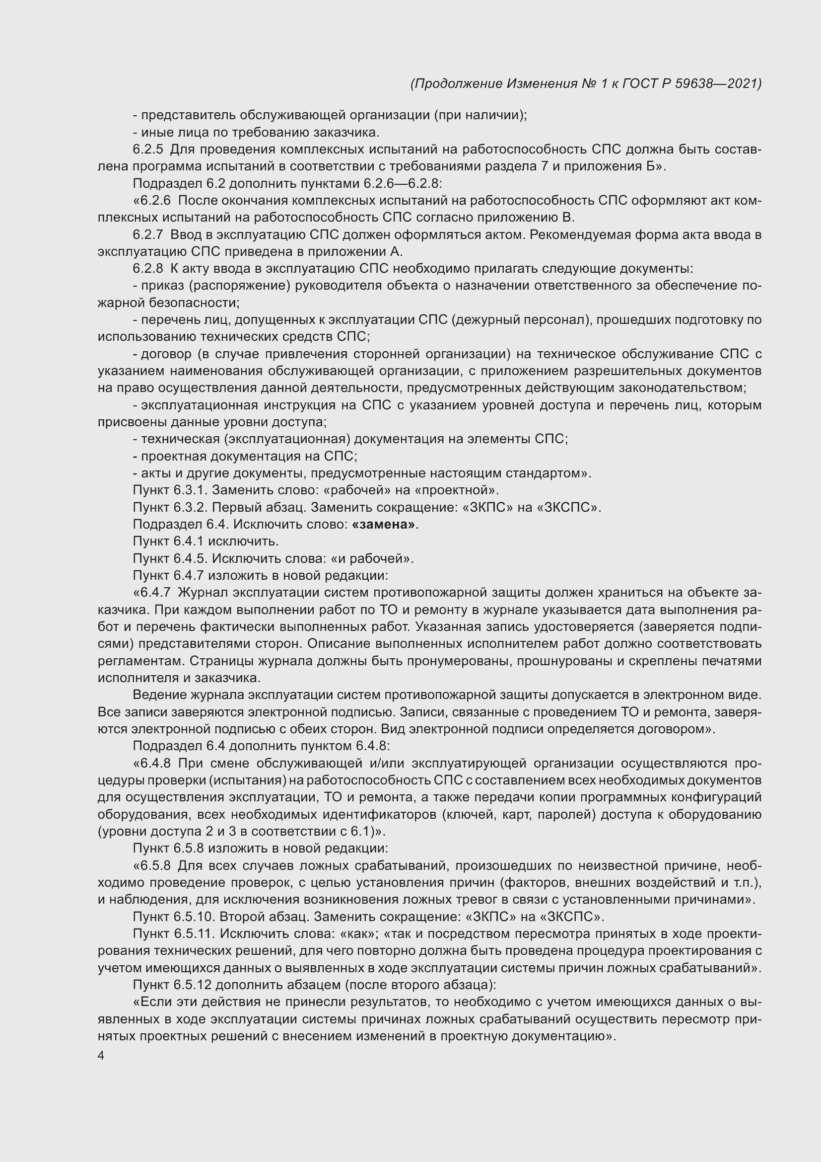 Страница 28 ГОСТ Р 59638-2021