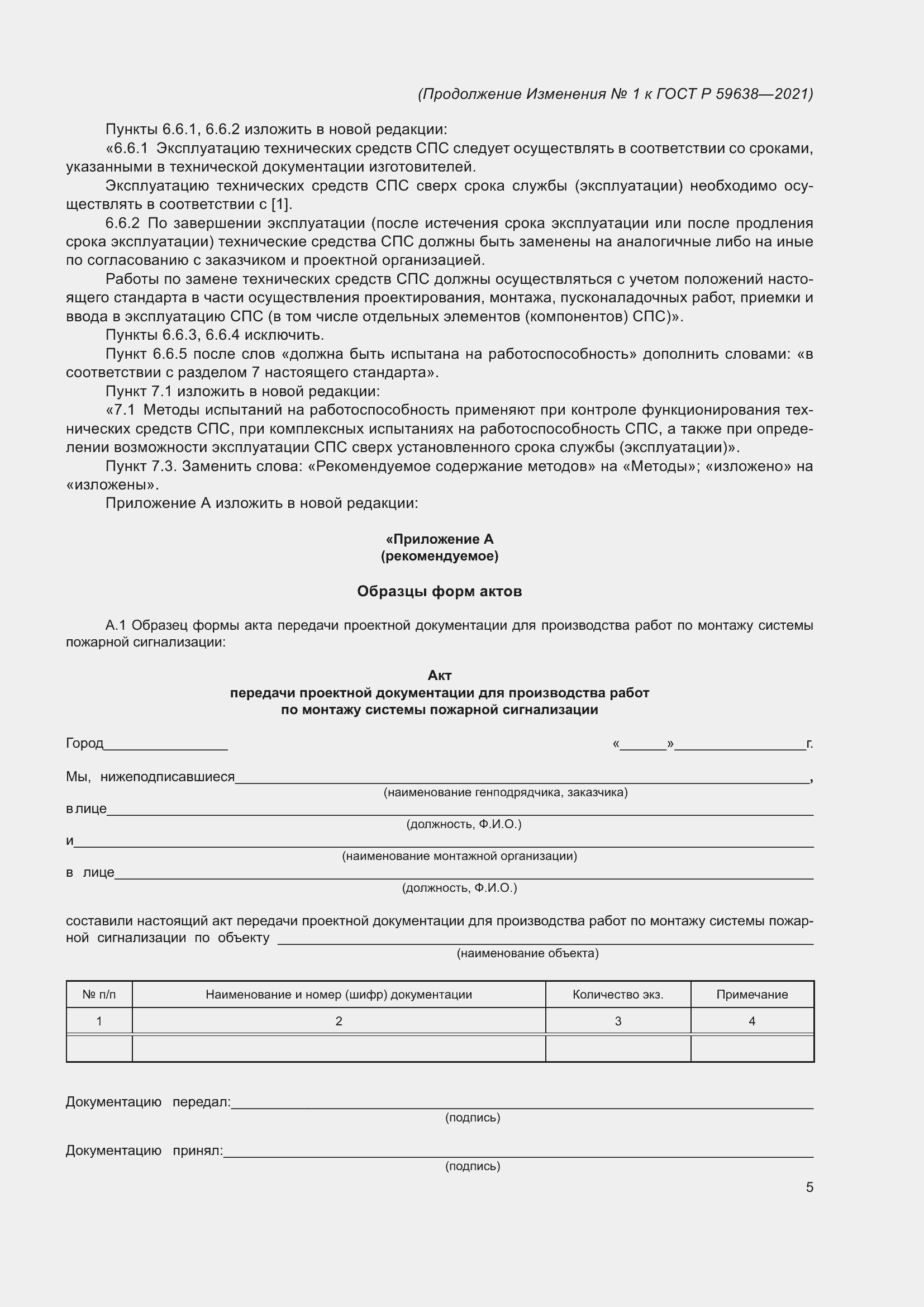 Страница 29 ГОСТ Р 59638-2021