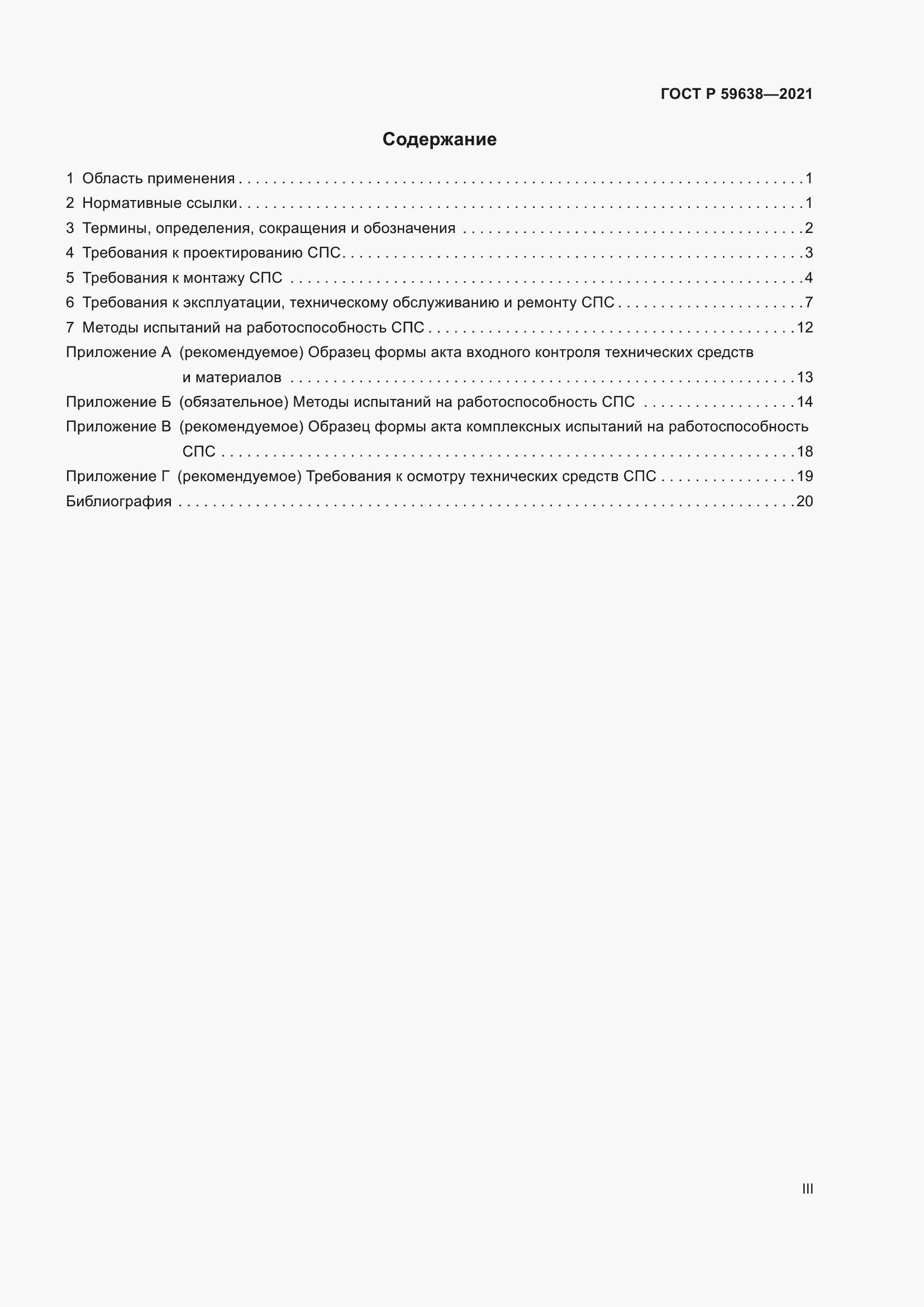 Страница 3 ГОСТ Р 59638-2021