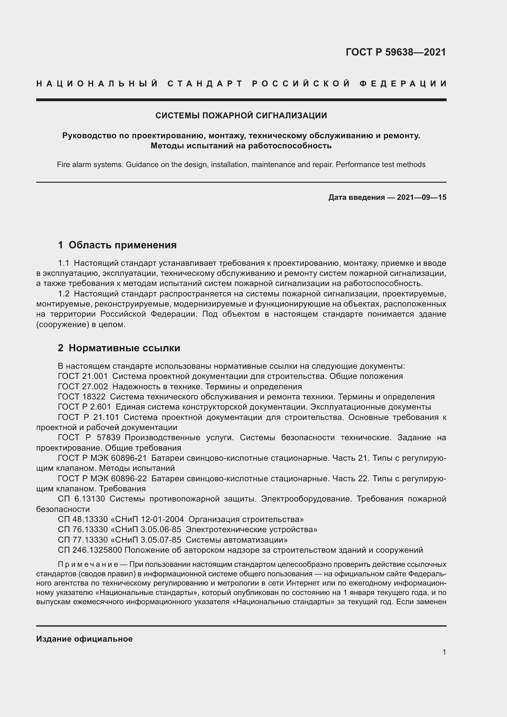 Страница 5 ГОСТ Р 59638-2021