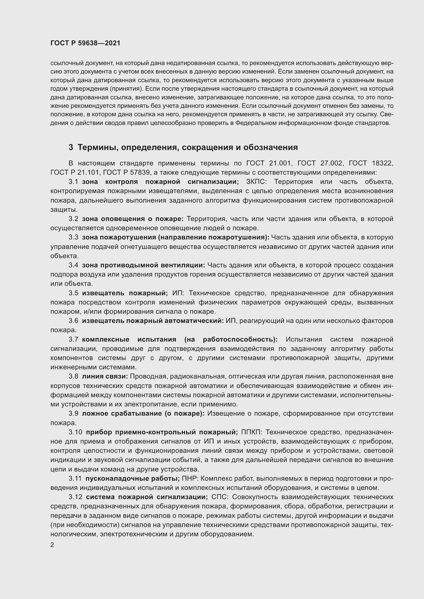 Страница 6 ГОСТ Р 59638-2021