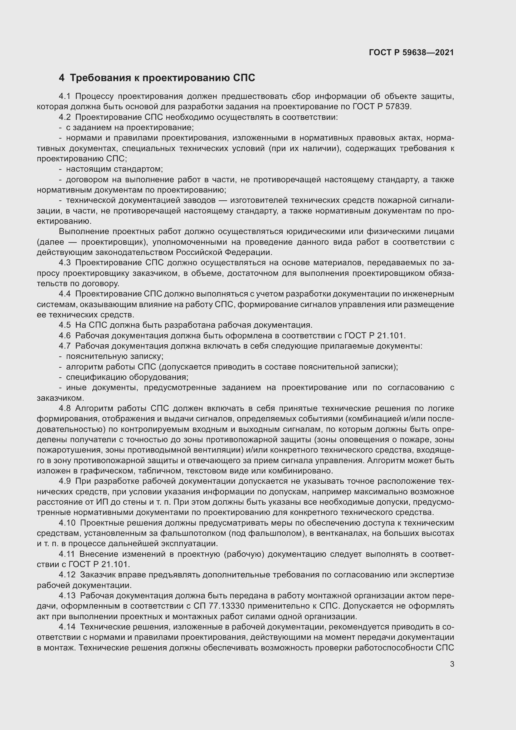 Страница 7 ГОСТ Р 59638-2021