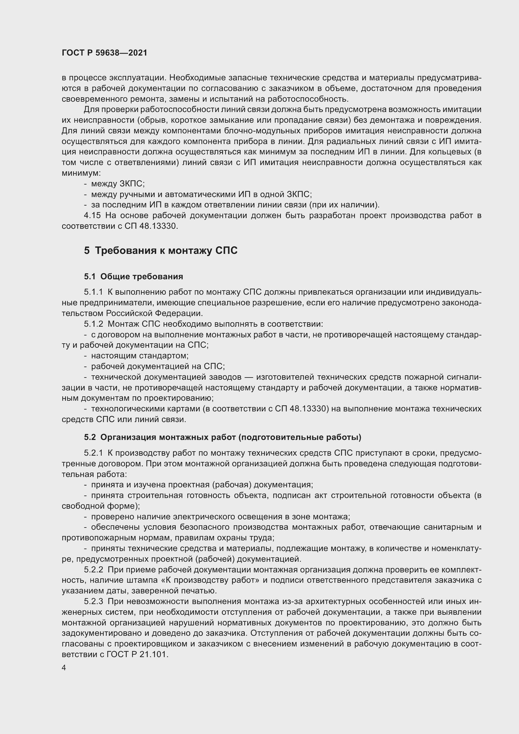 Страница 8 ГОСТ Р 59638-2021