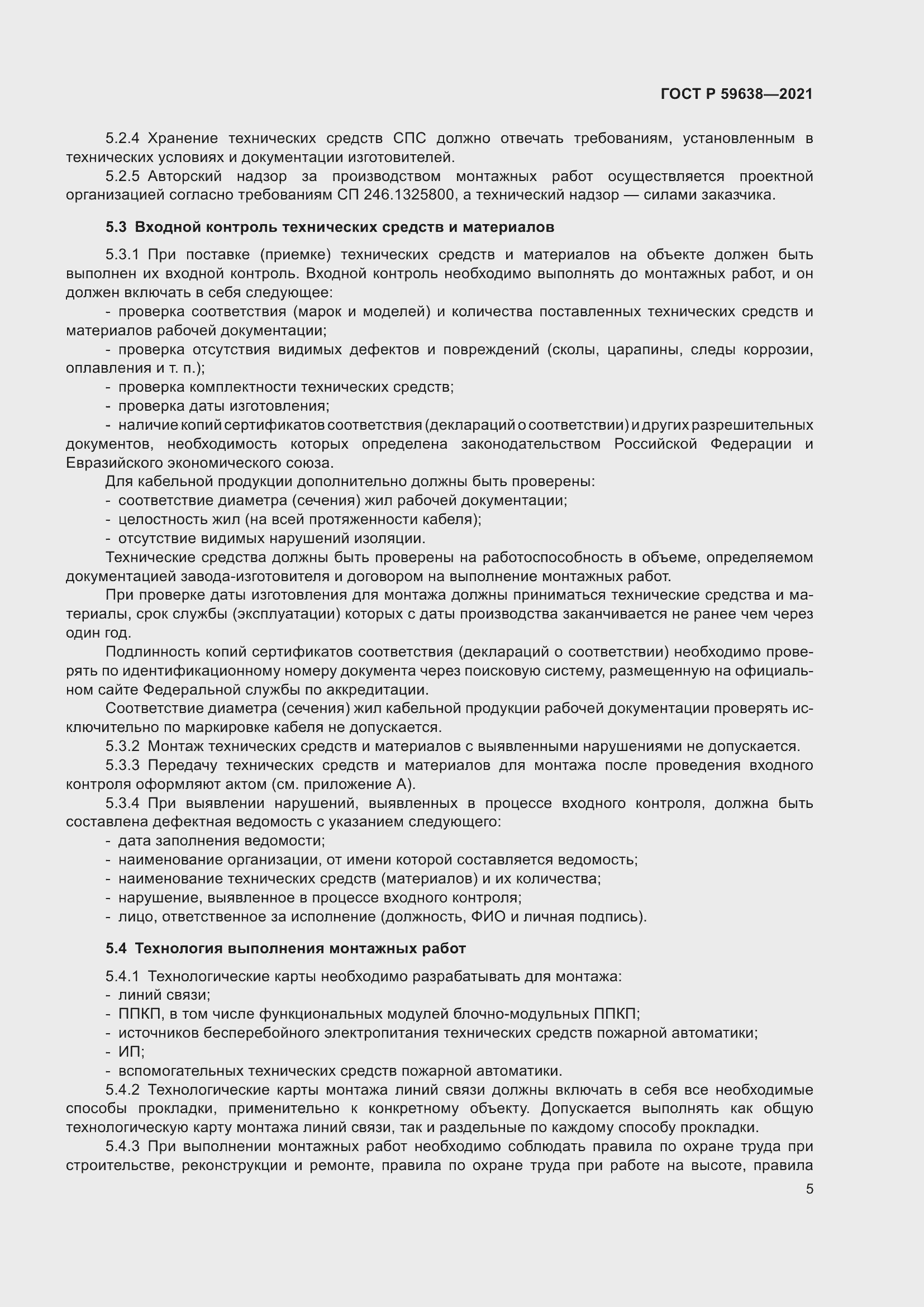 Страница 9 ГОСТ Р 59638-2021