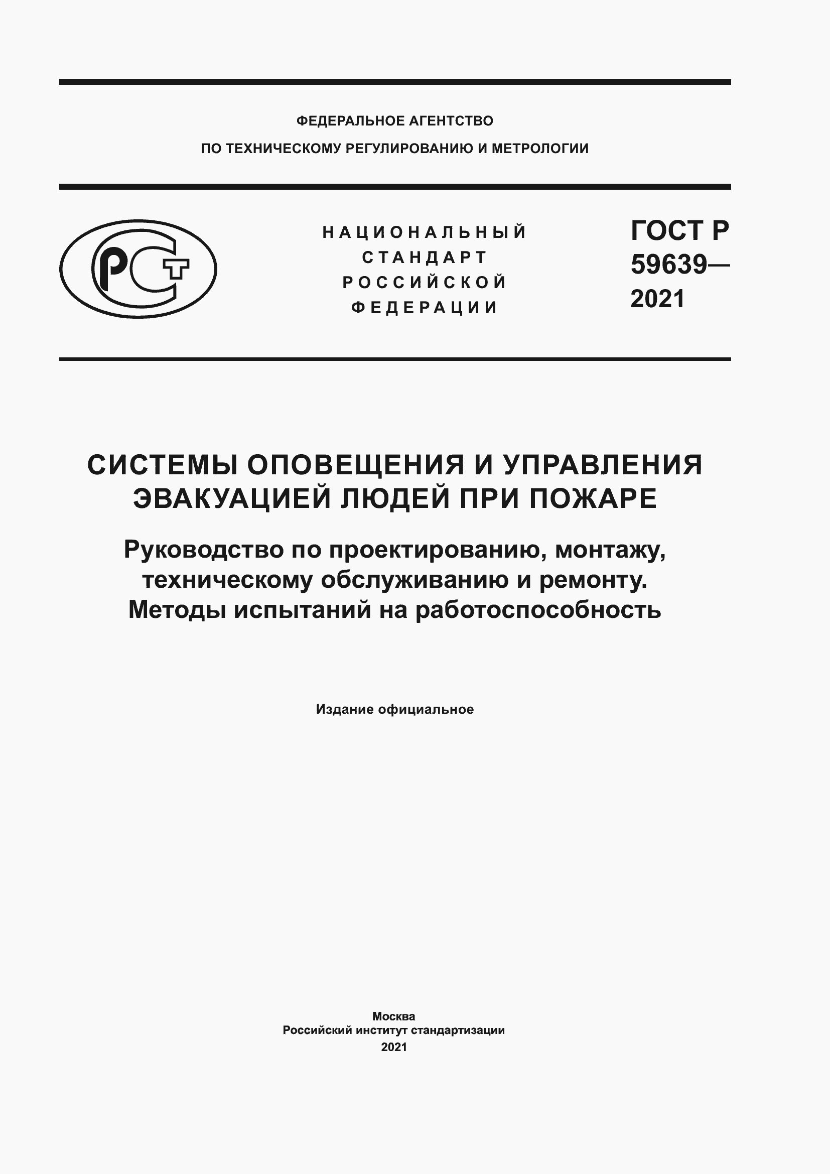 Страница 1 ГОСТ Р 59639-2021