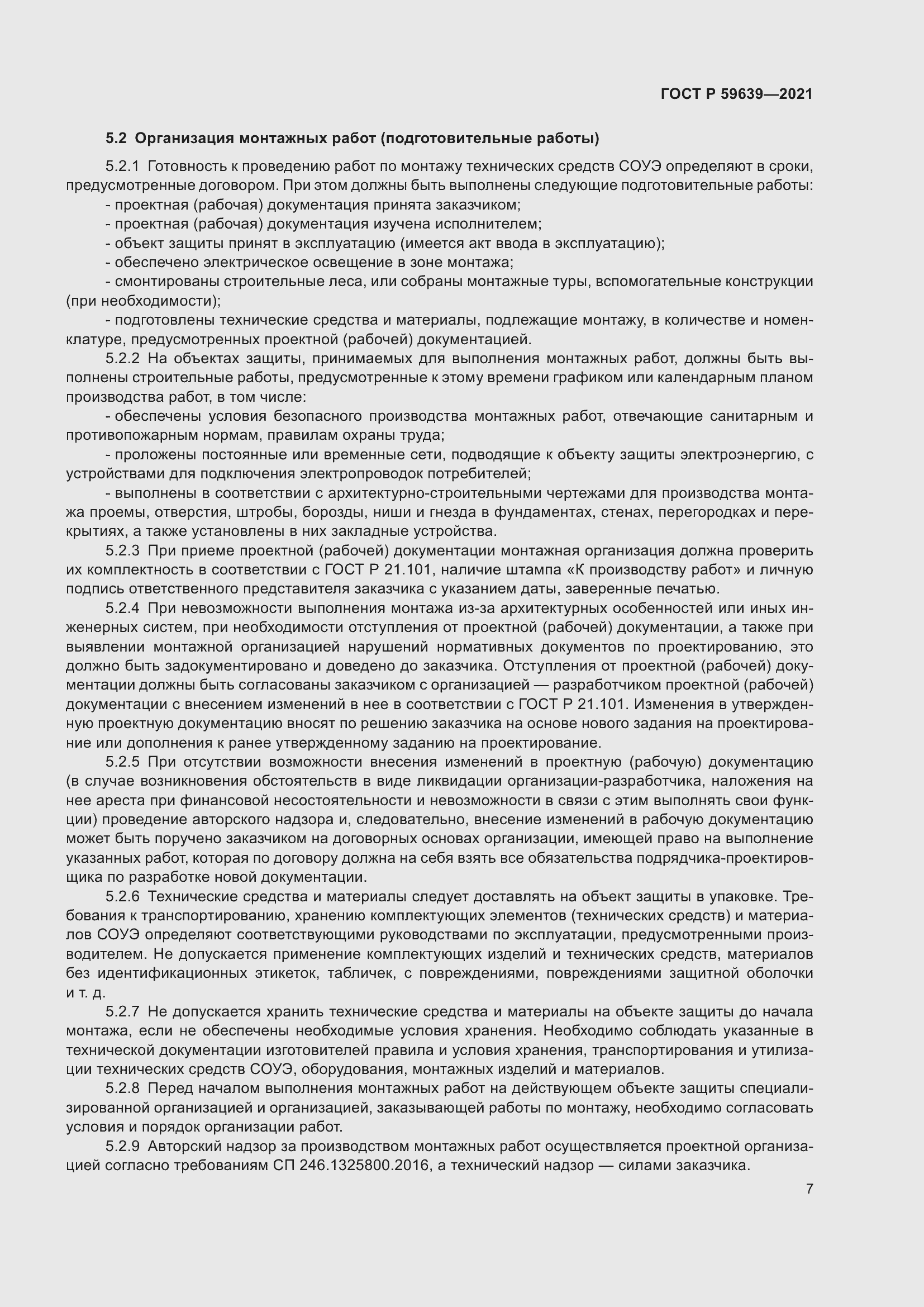 Страница 11 ГОСТ Р 59639-2021