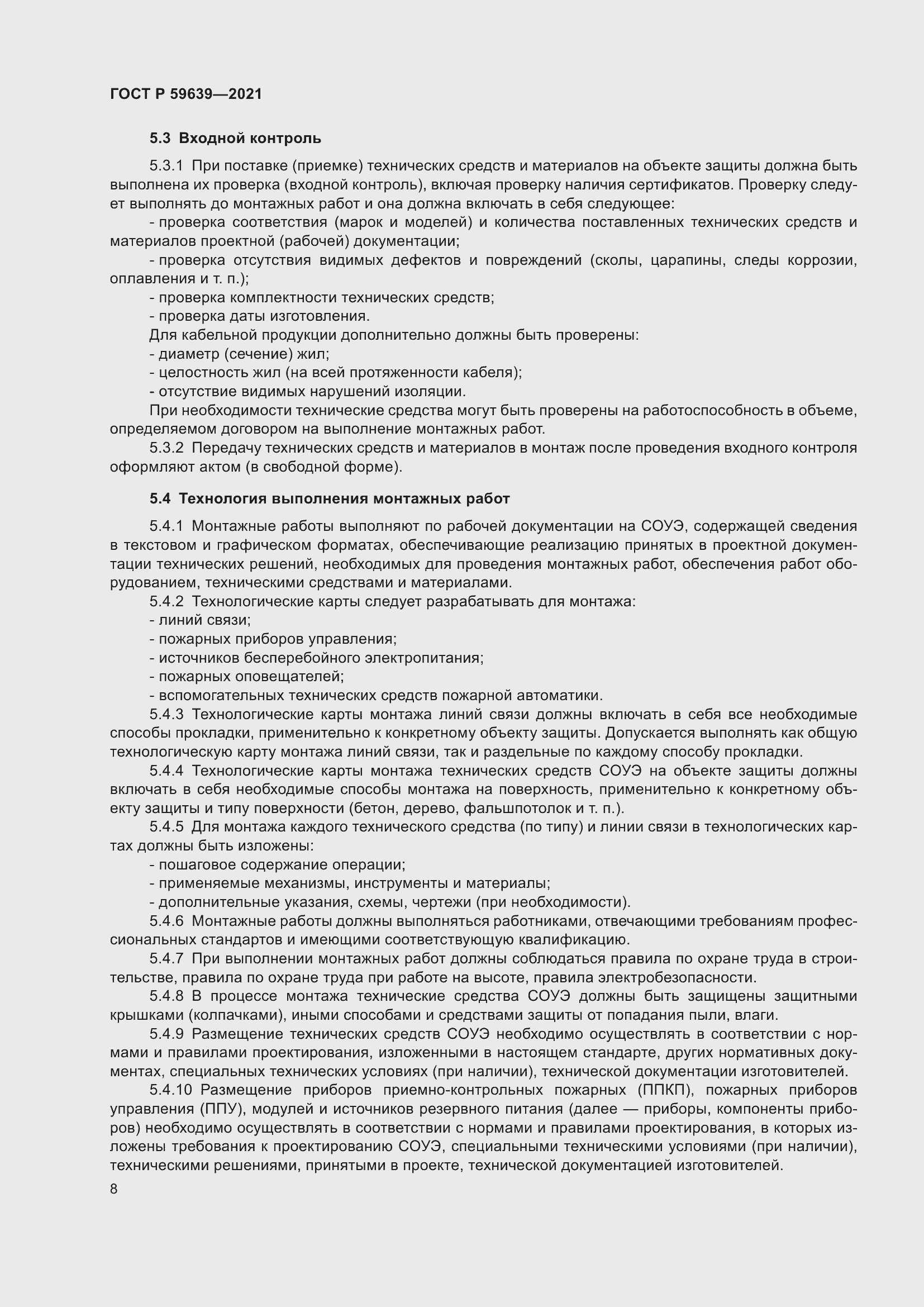 Страница 12 ГОСТ Р 59639-2021