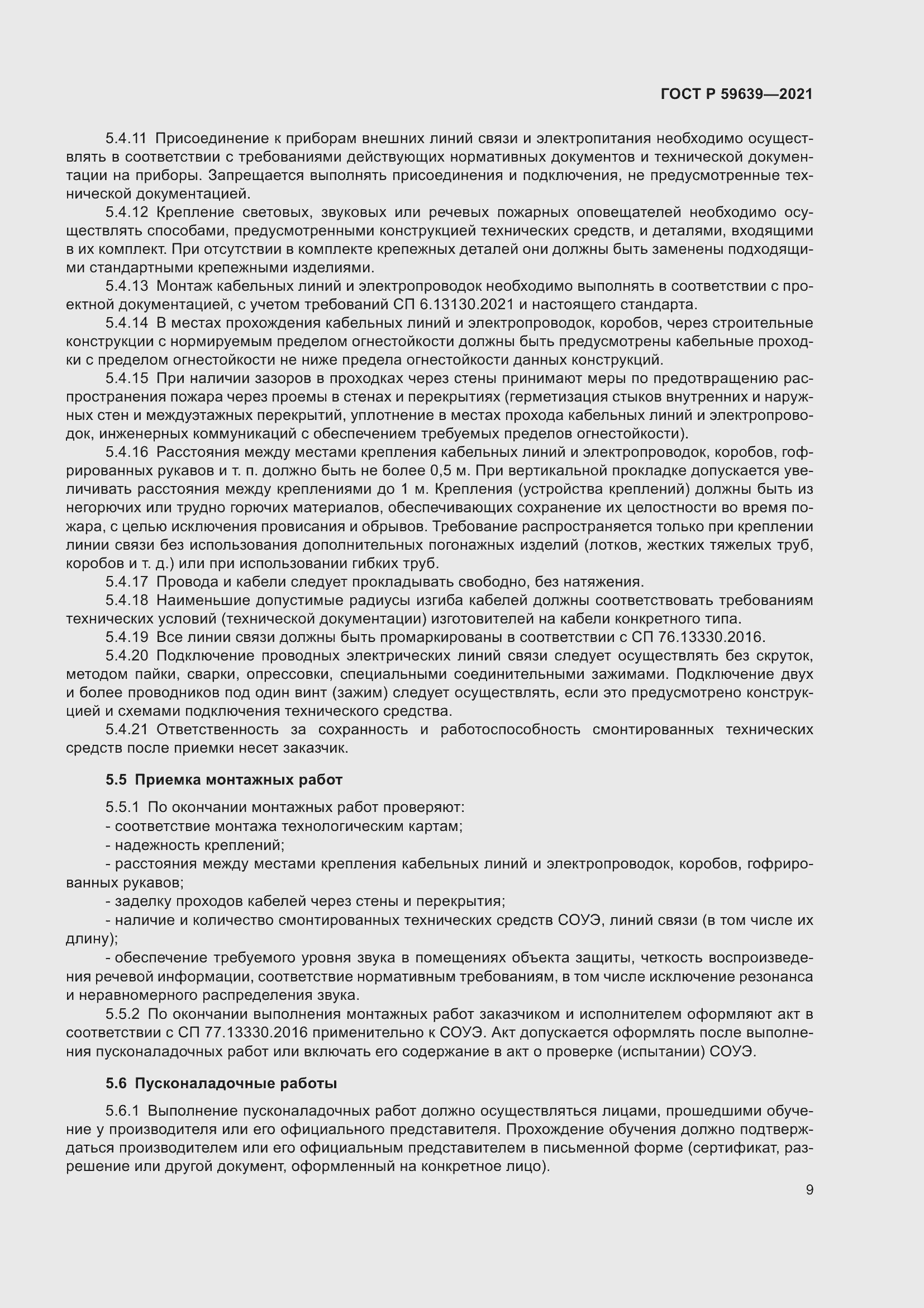 Страница 13 ГОСТ Р 59639-2021