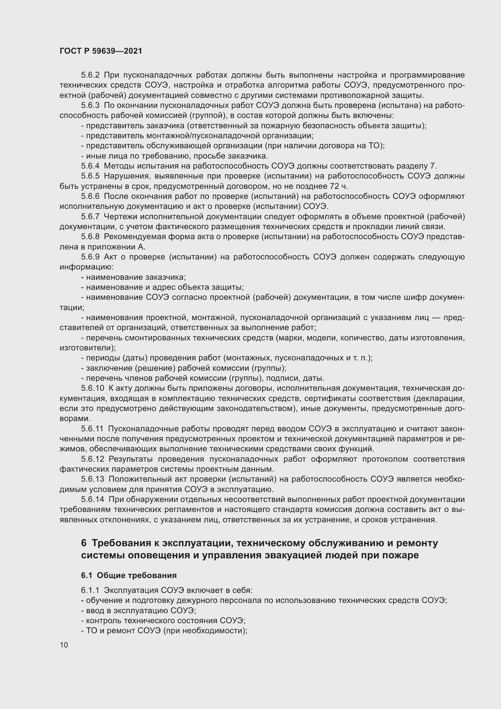 Страница 14 ГОСТ Р 59639-2021