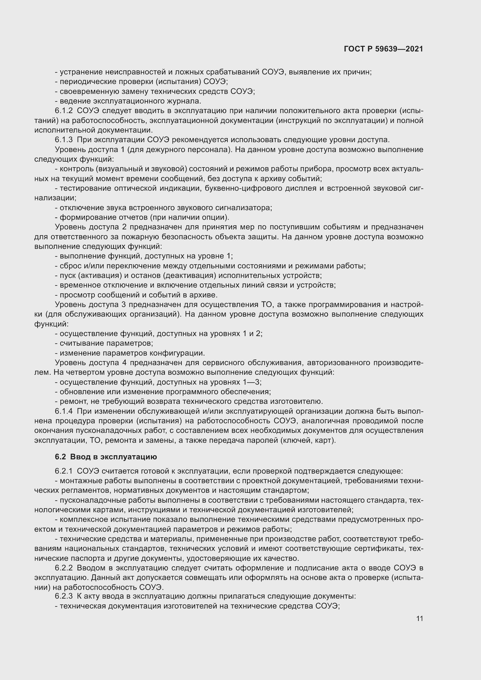 Страница 15 ГОСТ Р 59639-2021