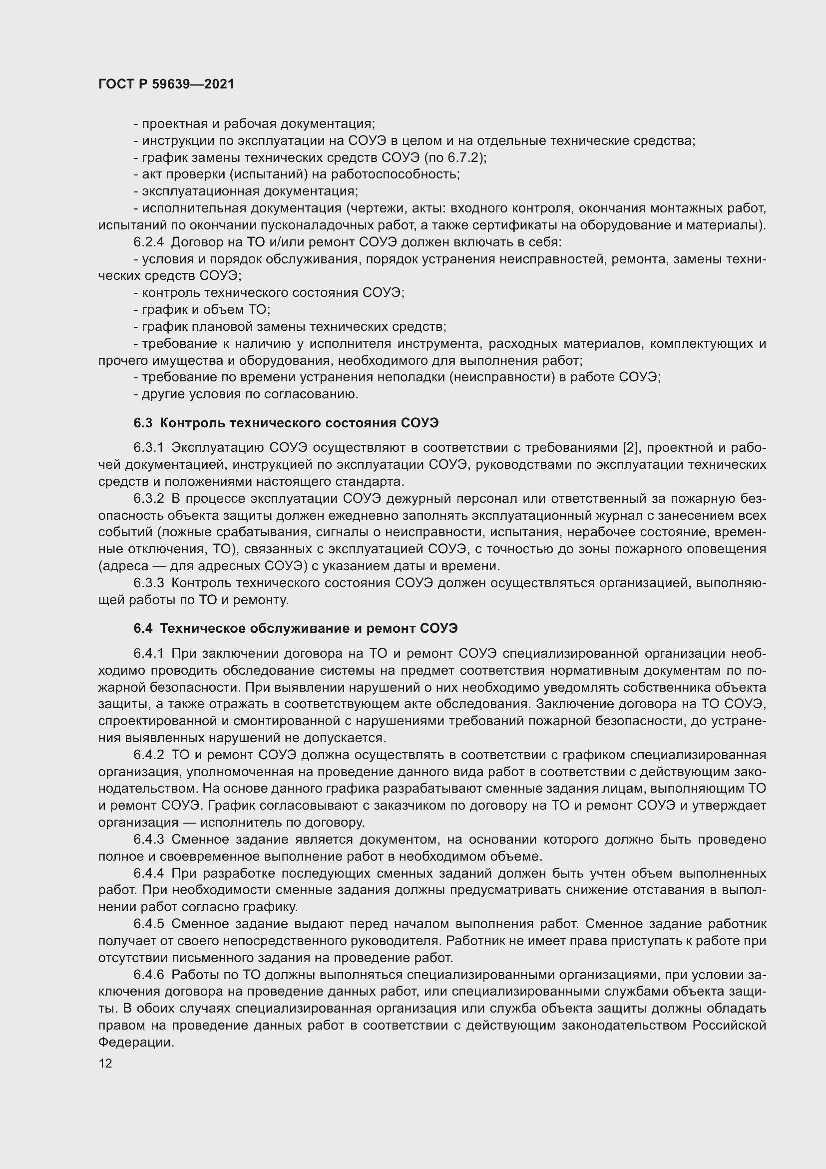 Страница 16 ГОСТ Р 59639-2021