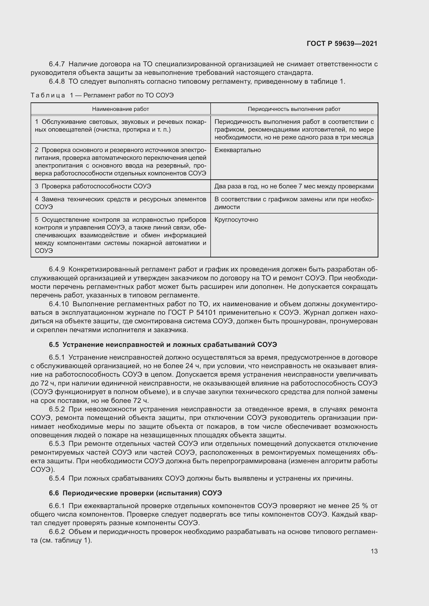 Страница 17 ГОСТ Р 59639-2021