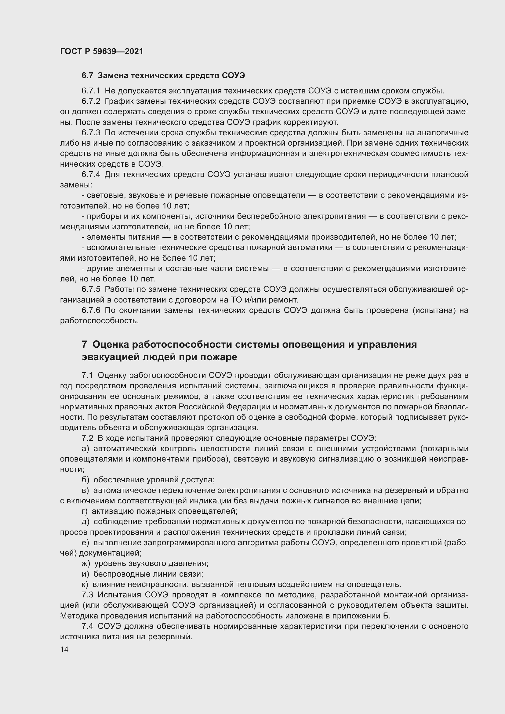 Страница 18 ГОСТ Р 59639-2021