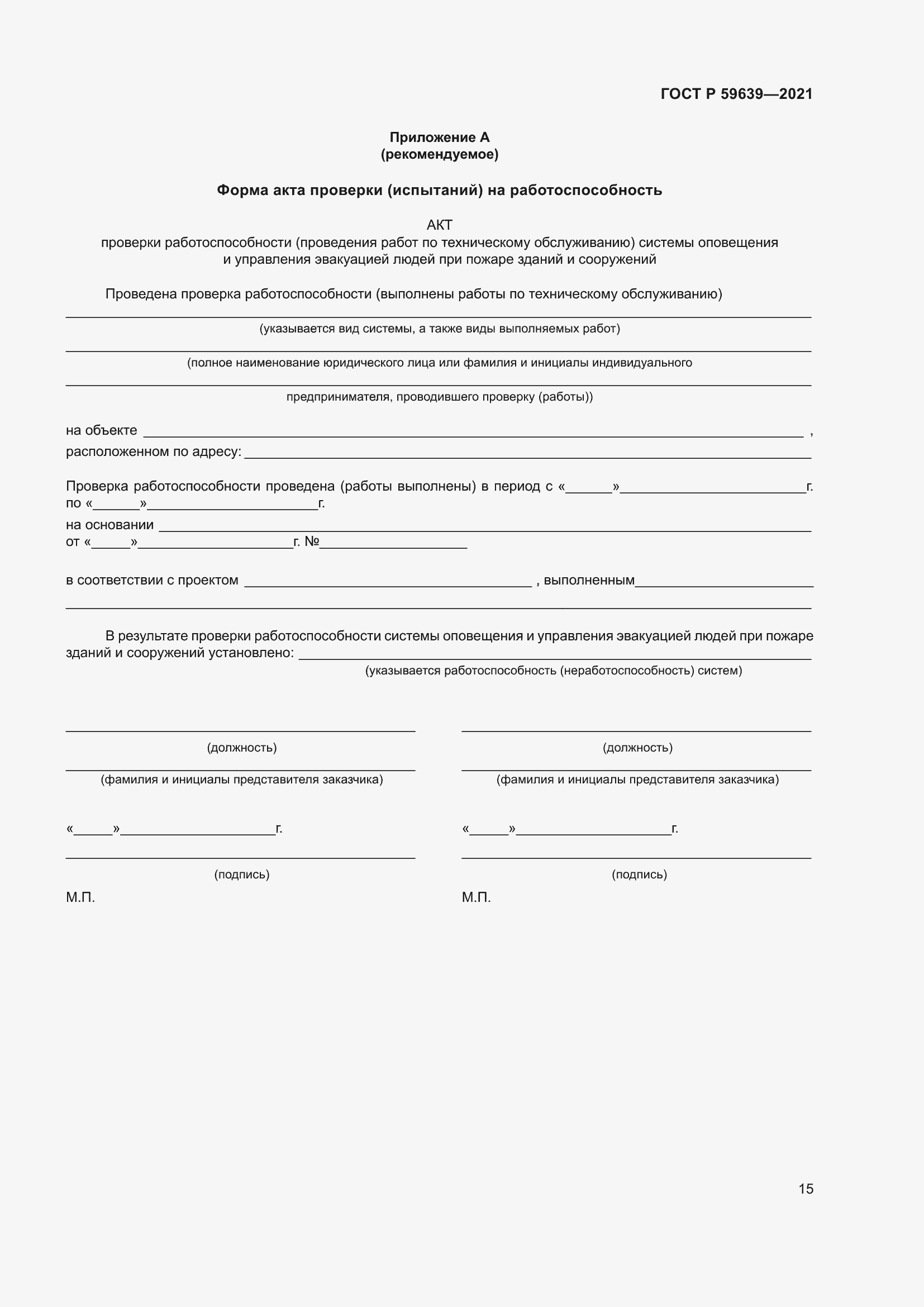 Страница 19 ГОСТ Р 59639-2021