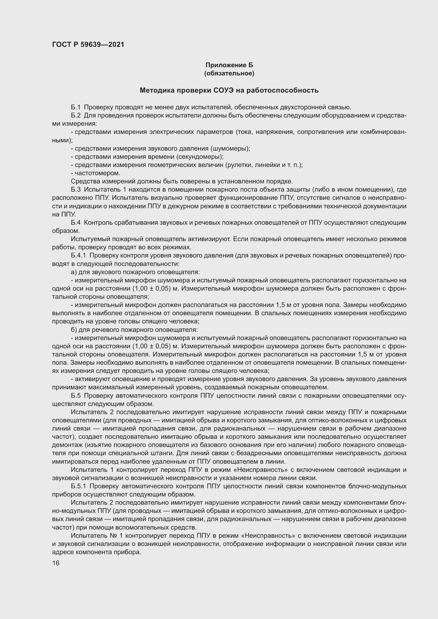 Страница 20 ГОСТ Р 59639-2021