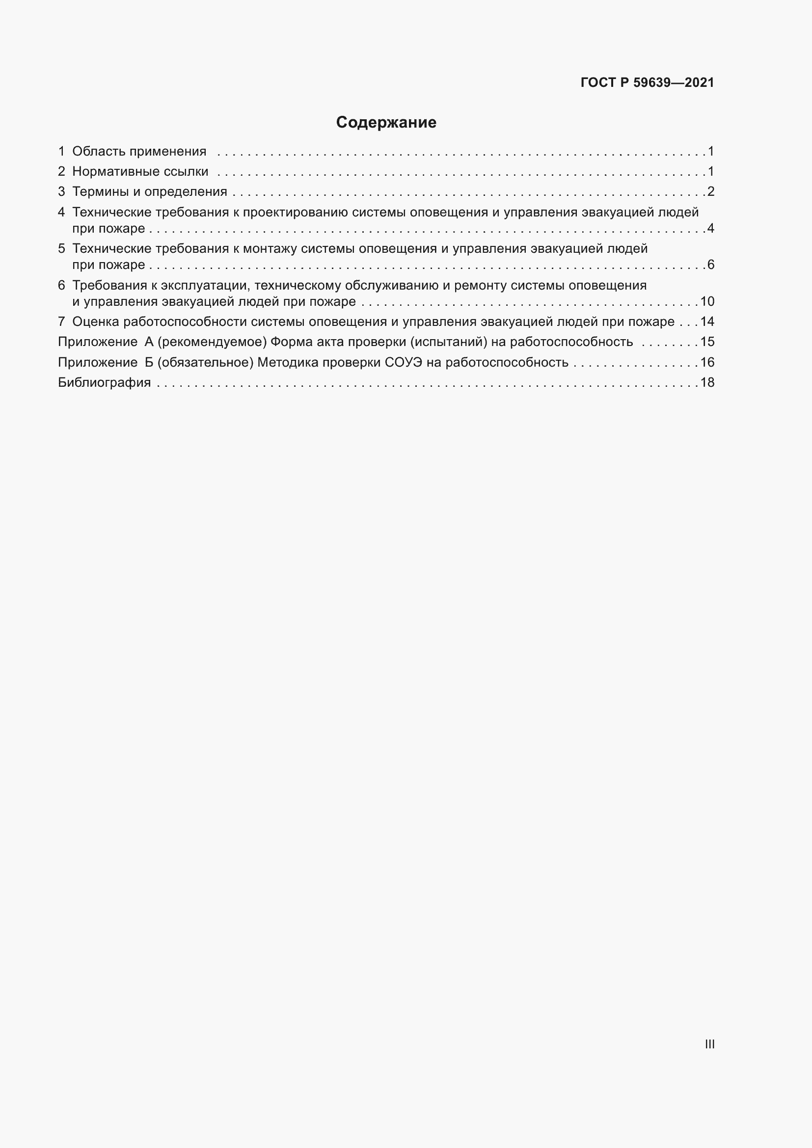 Страница 3 ГОСТ Р 59639-2021