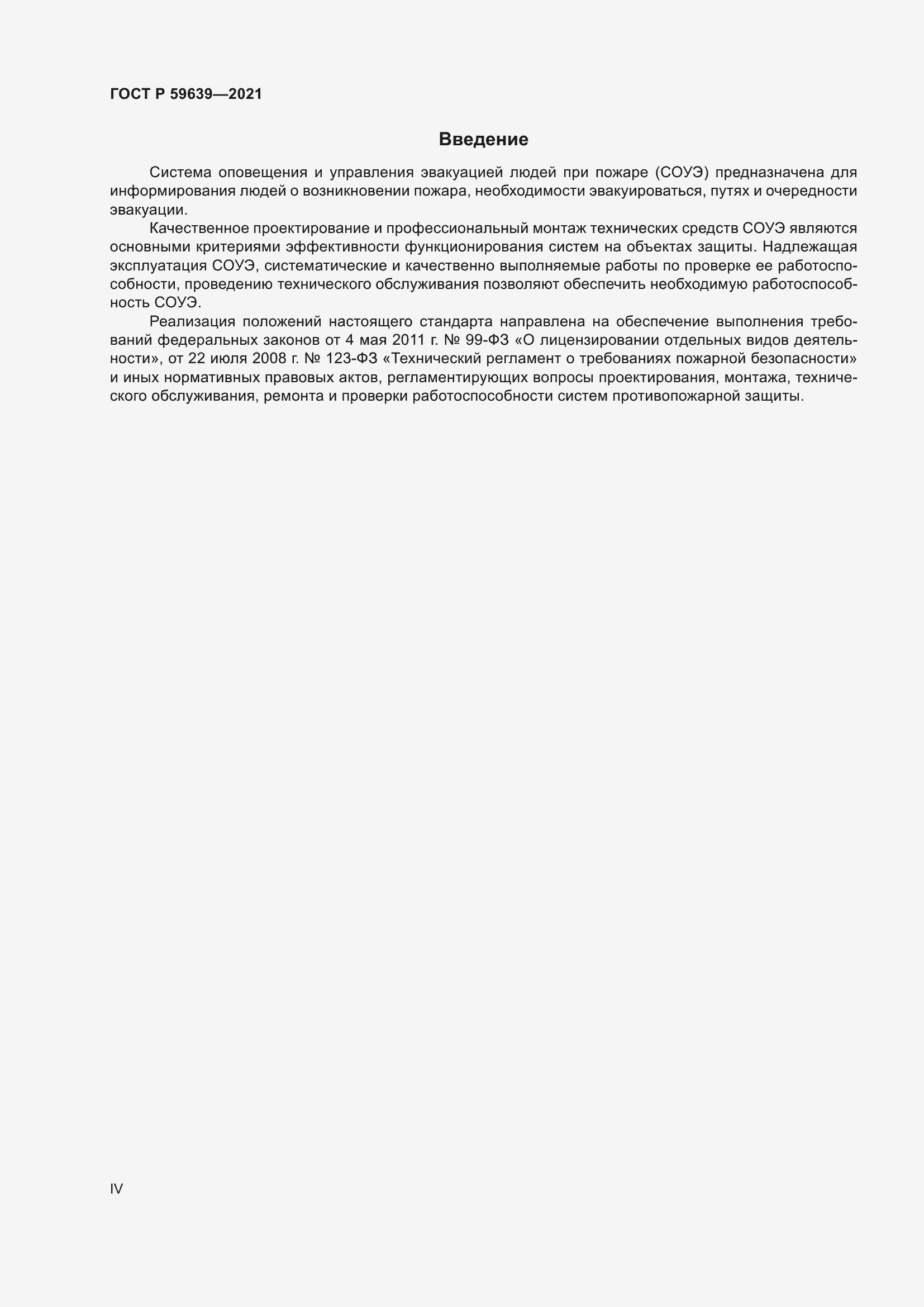 Страница 4 ГОСТ Р 59639-2021