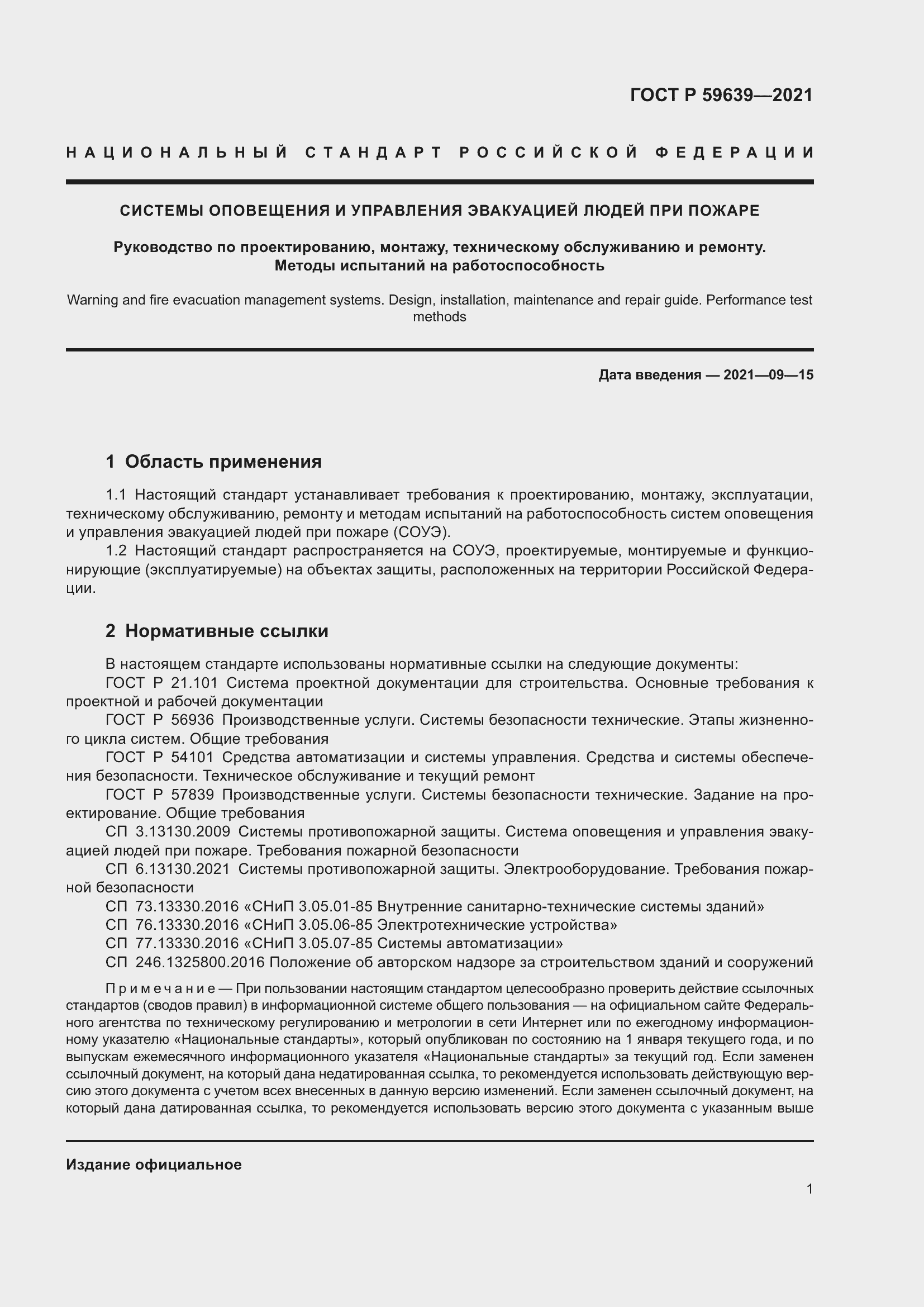 Страница 5 ГОСТ Р 59639-2021