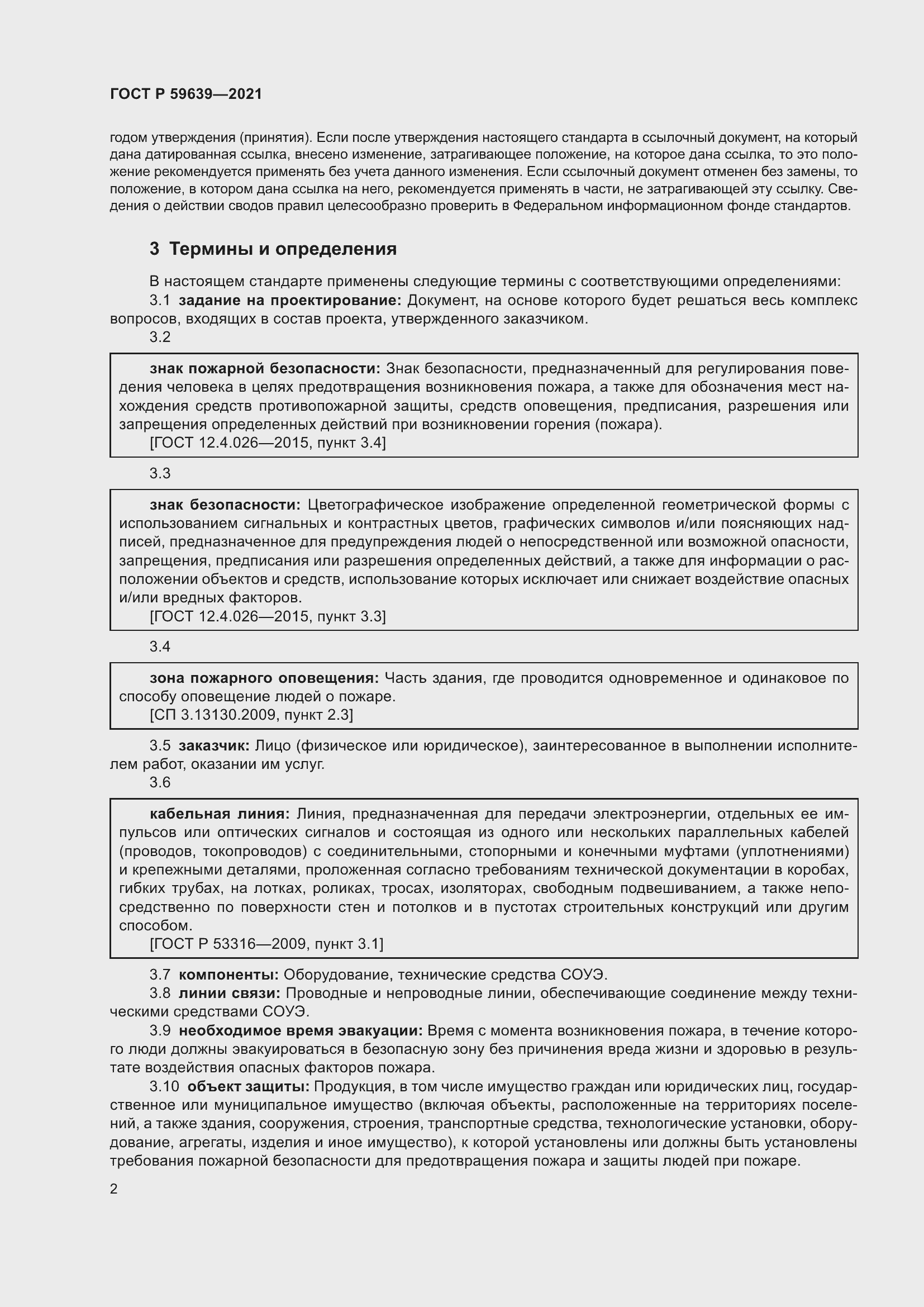 Страница 6 ГОСТ Р 59639-2021