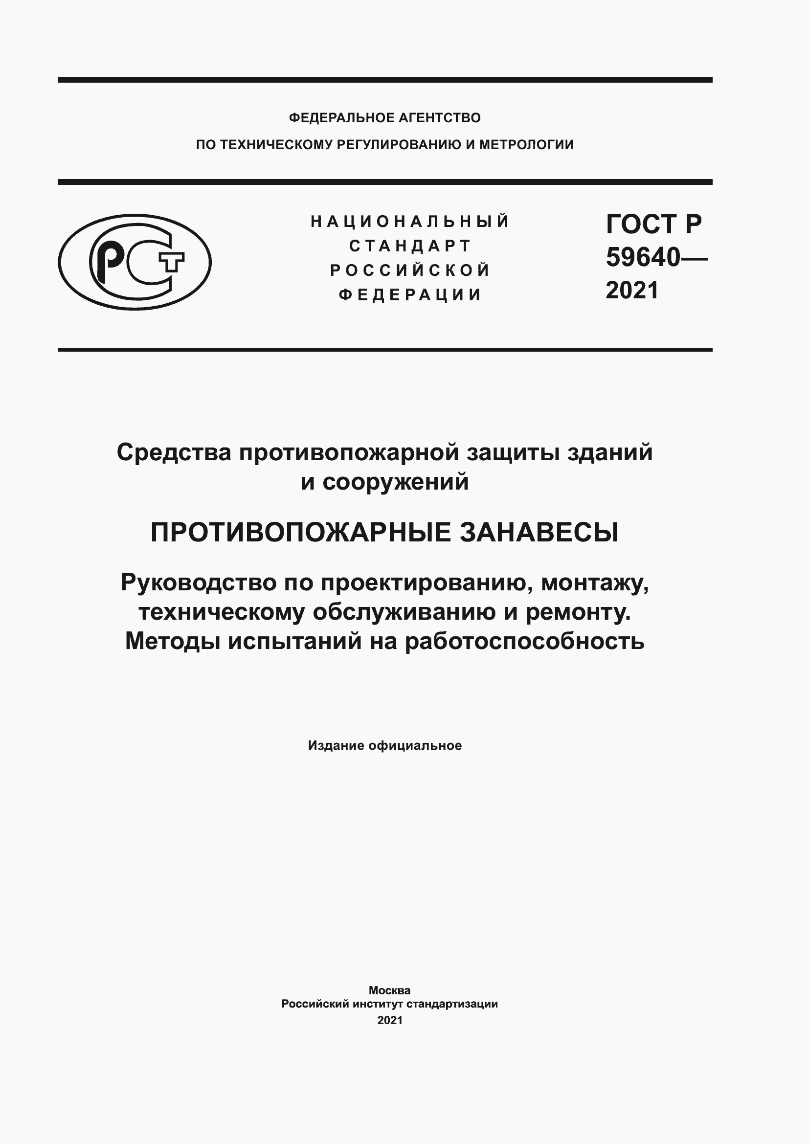 Страница 1 ГОСТ Р 59640-2021