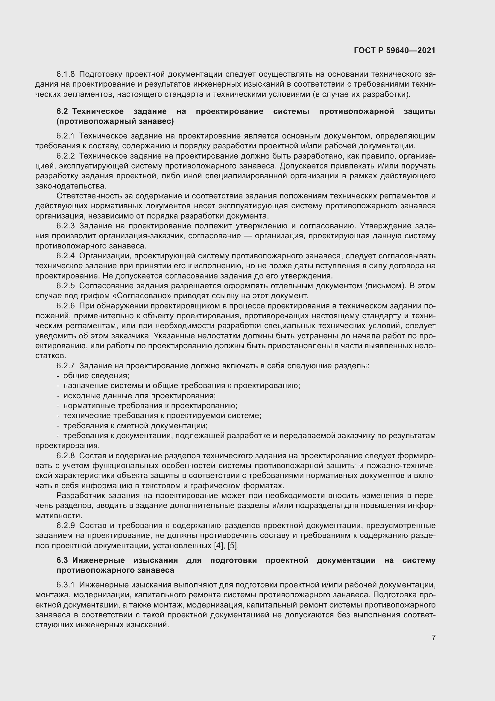 Страница 11 ГОСТ Р 59640-2021