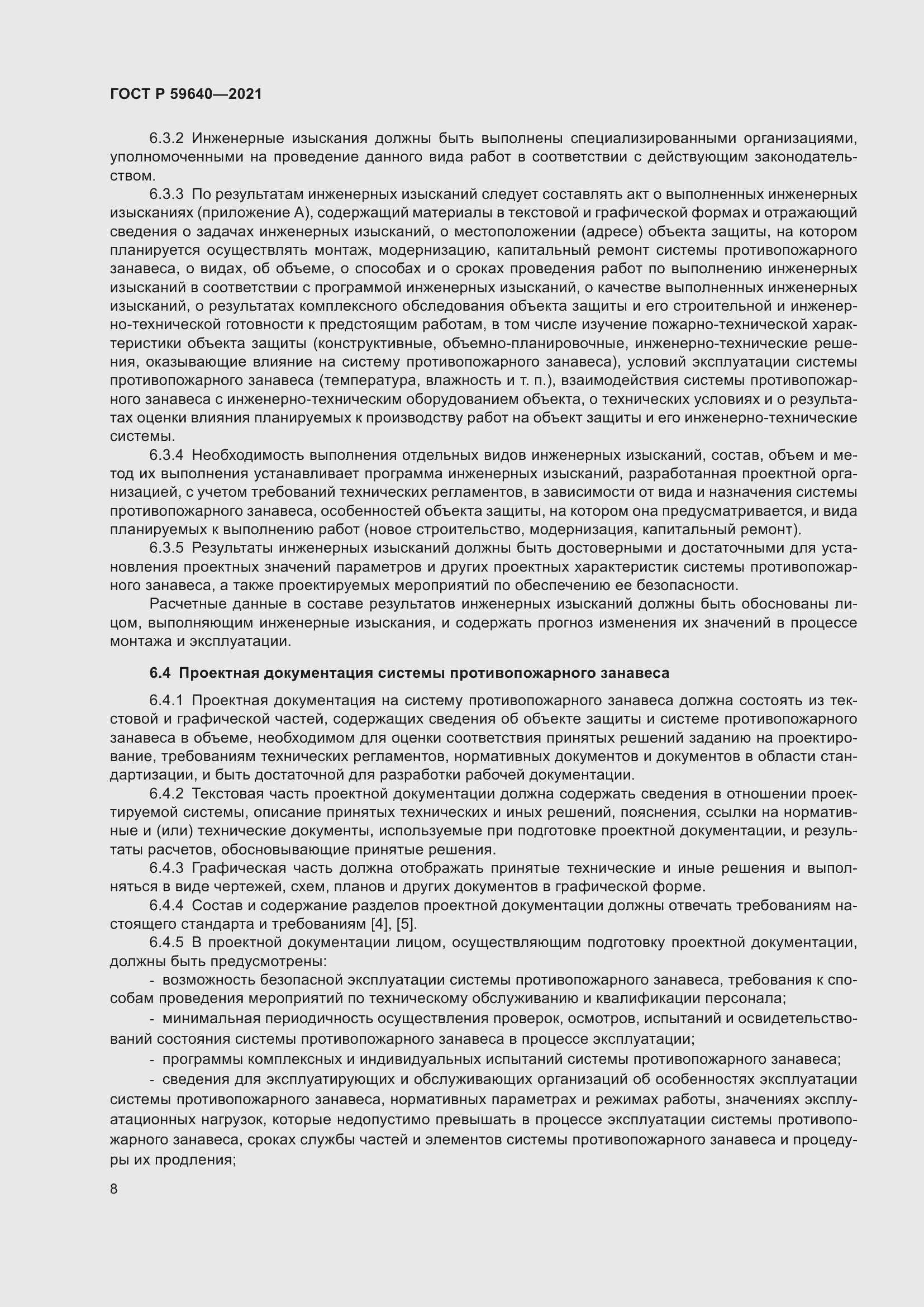 Страница 12 ГОСТ Р 59640-2021