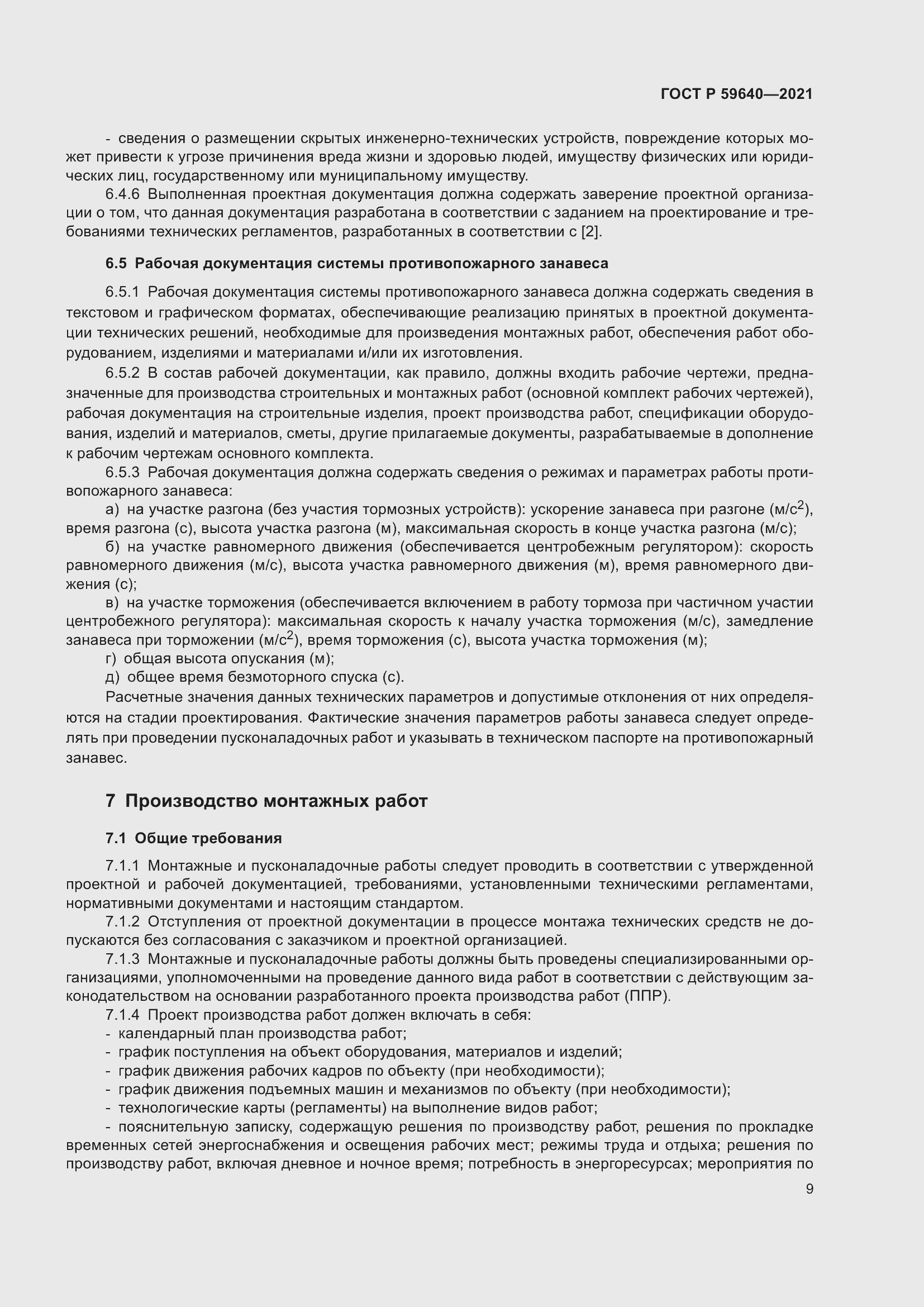 Страница 13 ГОСТ Р 59640-2021