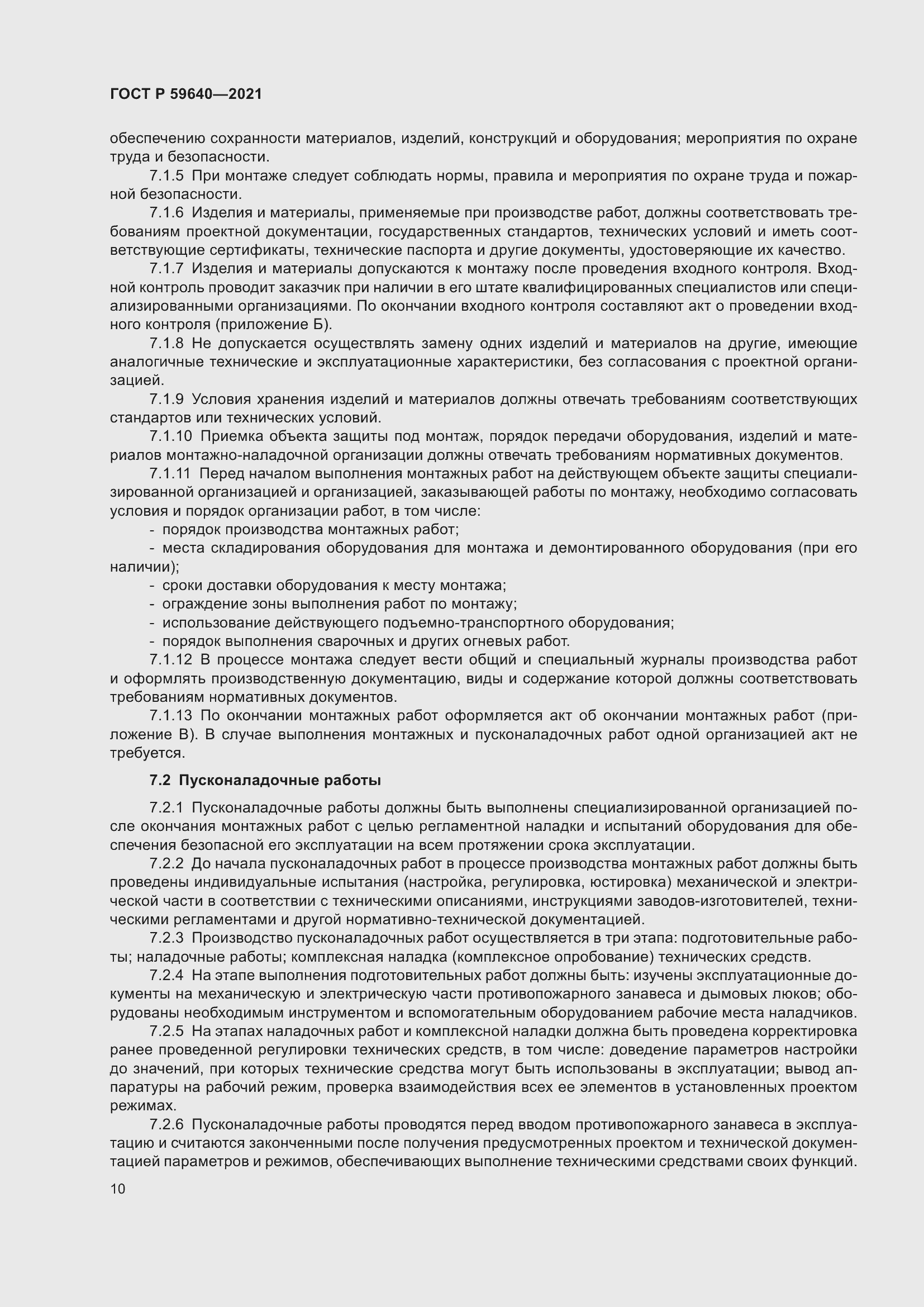 Страница 14 ГОСТ Р 59640-2021