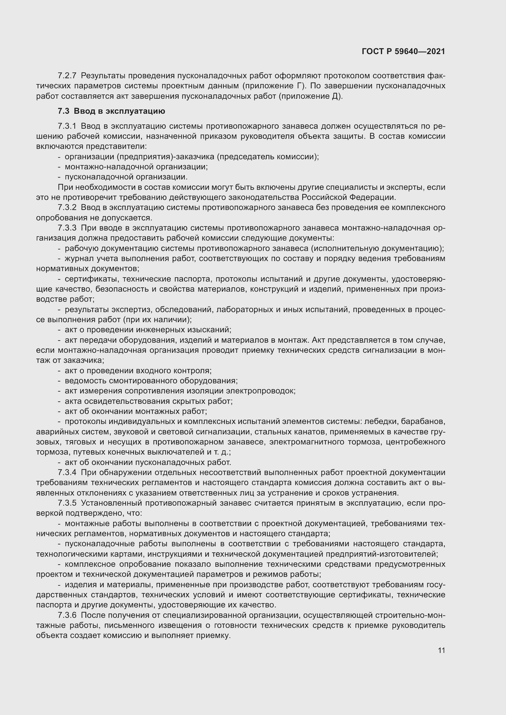 Страница 15 ГОСТ Р 59640-2021